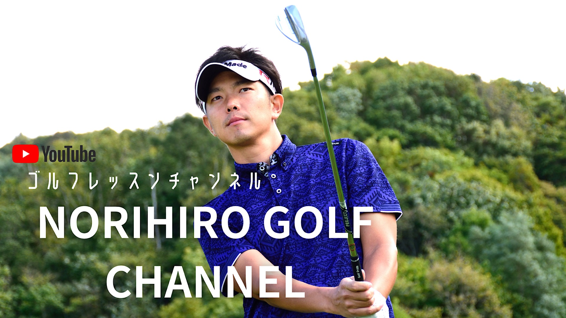 生涯スポーツ「ゴルフ」（Norihiro Golf チャンネル） - エキスパート