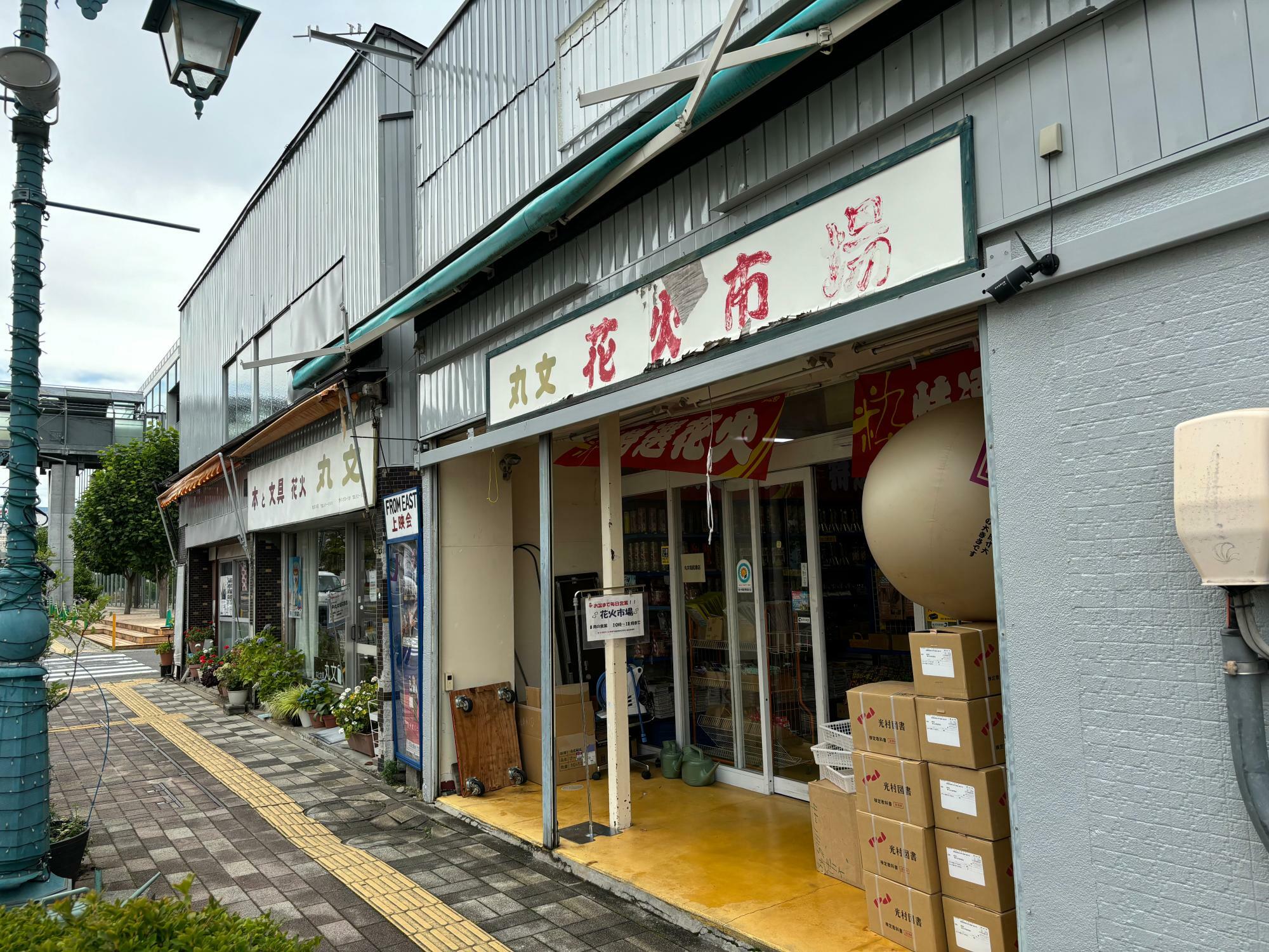 丸文塩尻書店と丸文花火市場は隣接しています