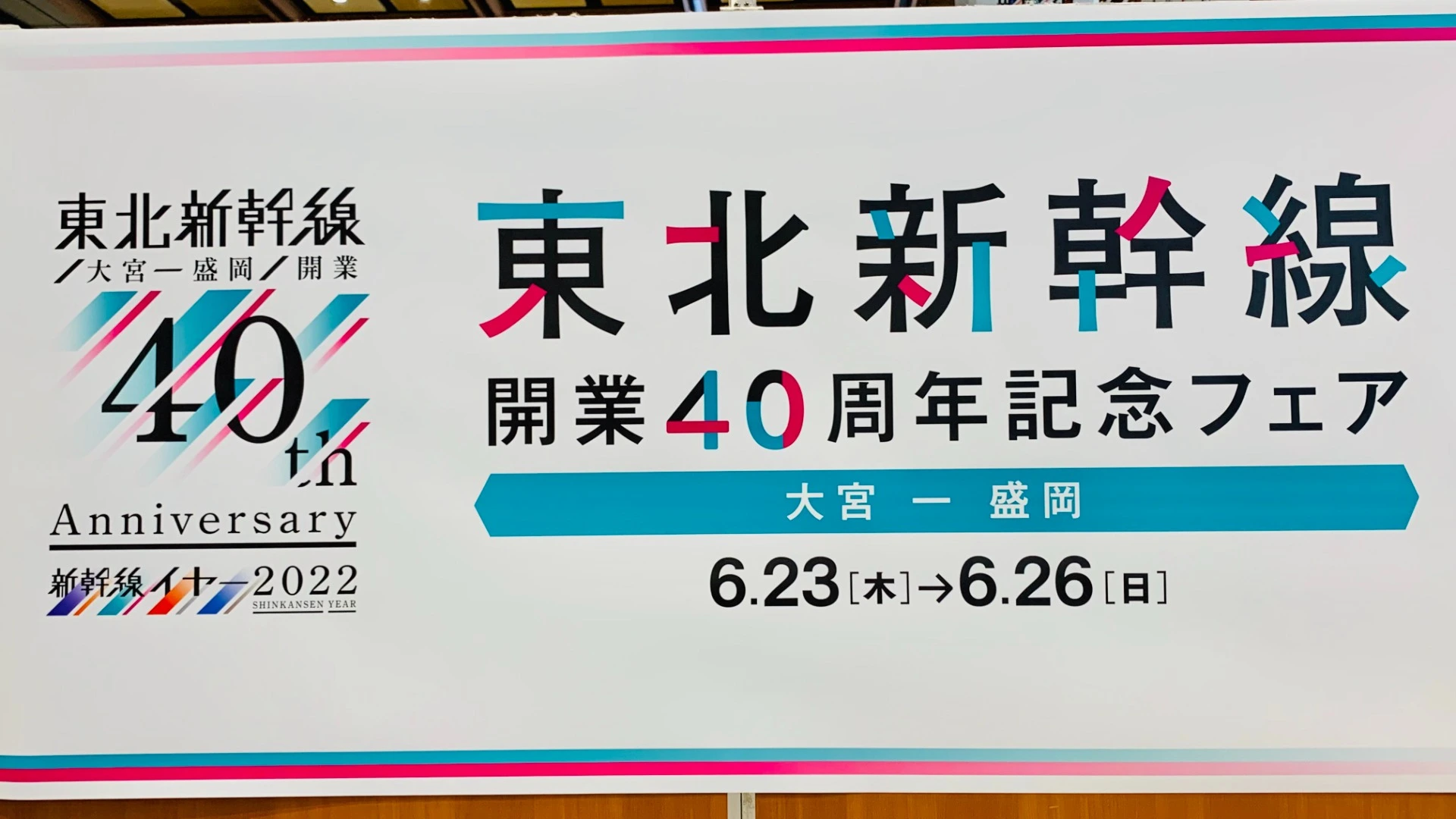 【仙台市】おめでとう！ 東北新幹線開業40周年。仙台駅構内で記念