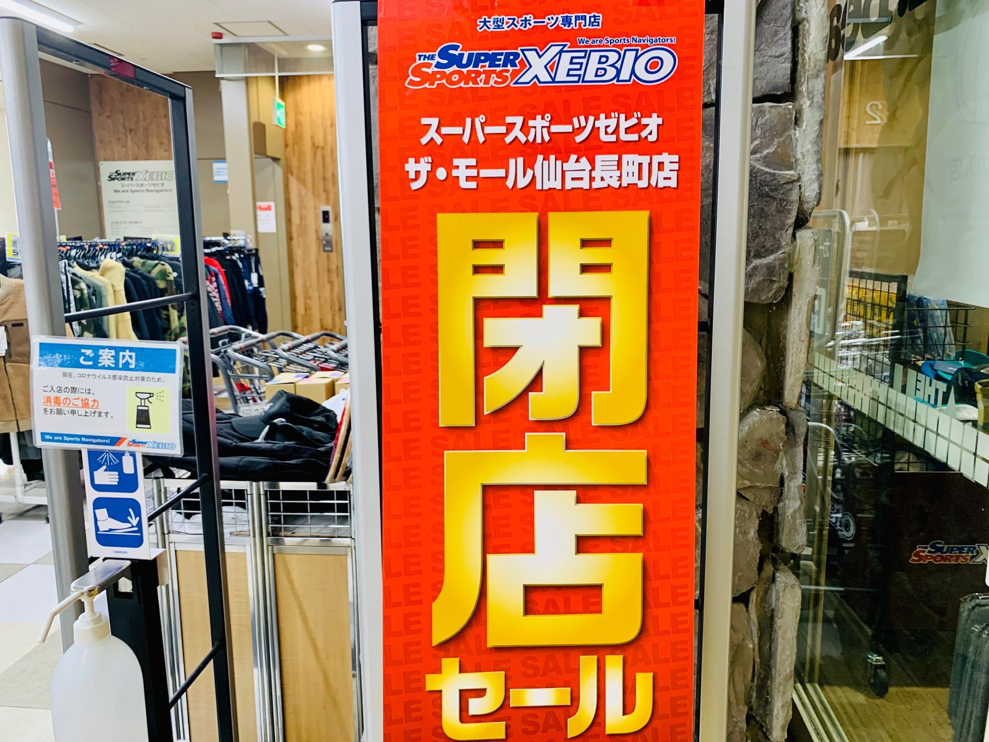 仙台市】スポーツを愛する人へ。長町モール内のゼビオが閉店します