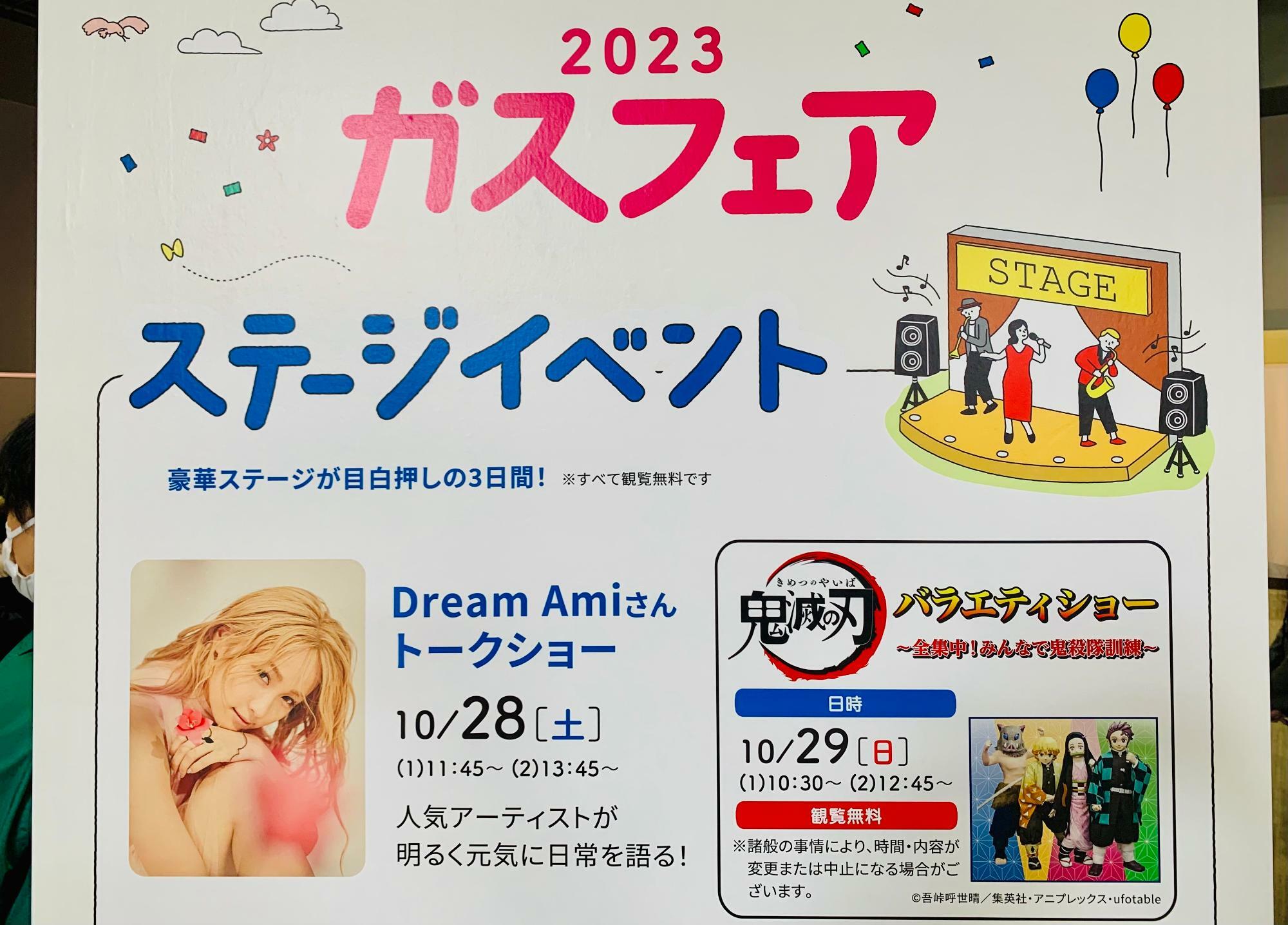 ガスフェア2023　ステージイベント