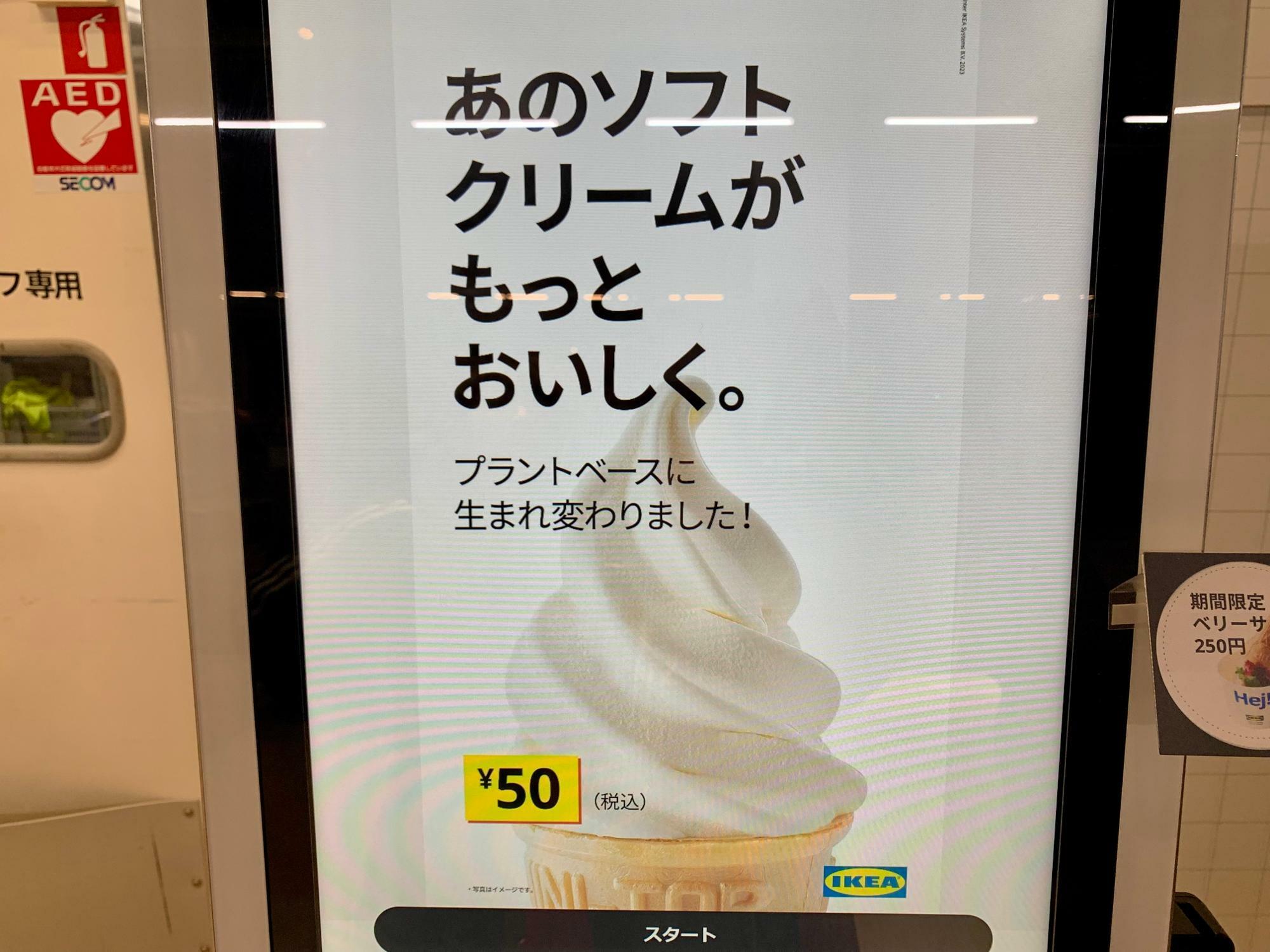 IKEA仙台 ソフトクリームリニューアル