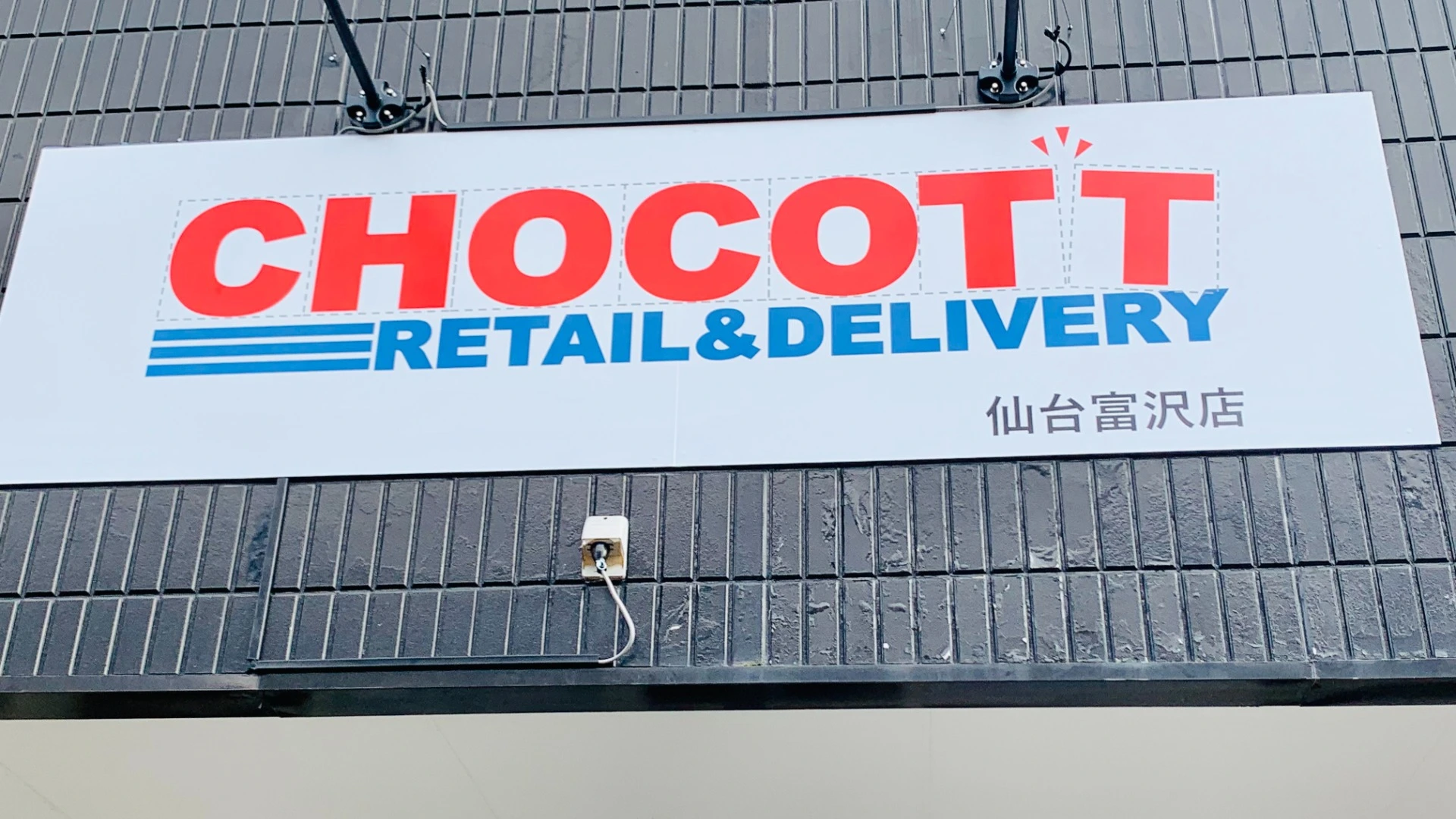 仙台市】コストコ商品小分け再販店CHOCOTTがオープン！ 新商品・話題の商品はここで要チェック！（Noririn） - エキスパート -  Yahoo!ニュース