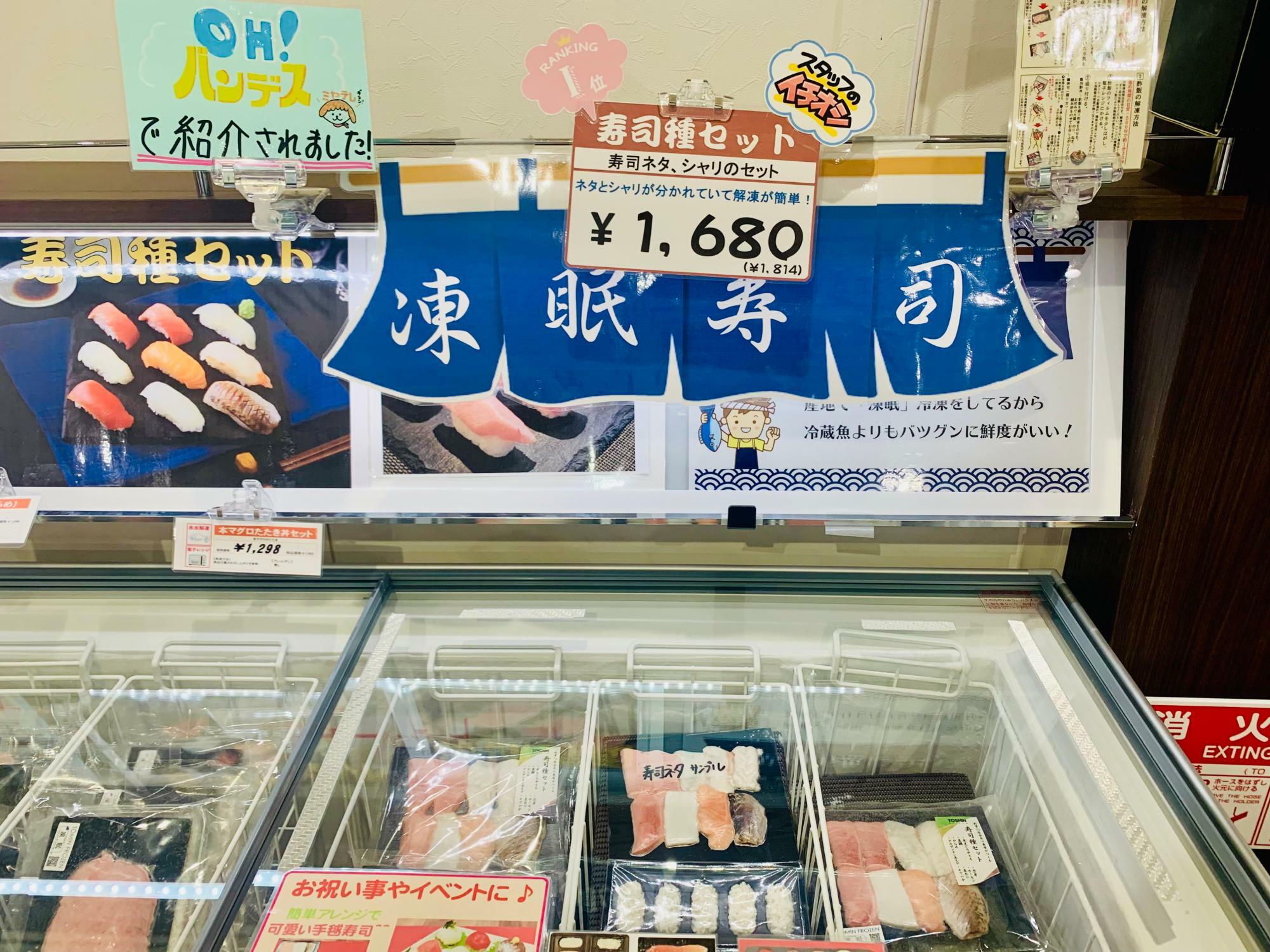 人気商品の凍眠寿司