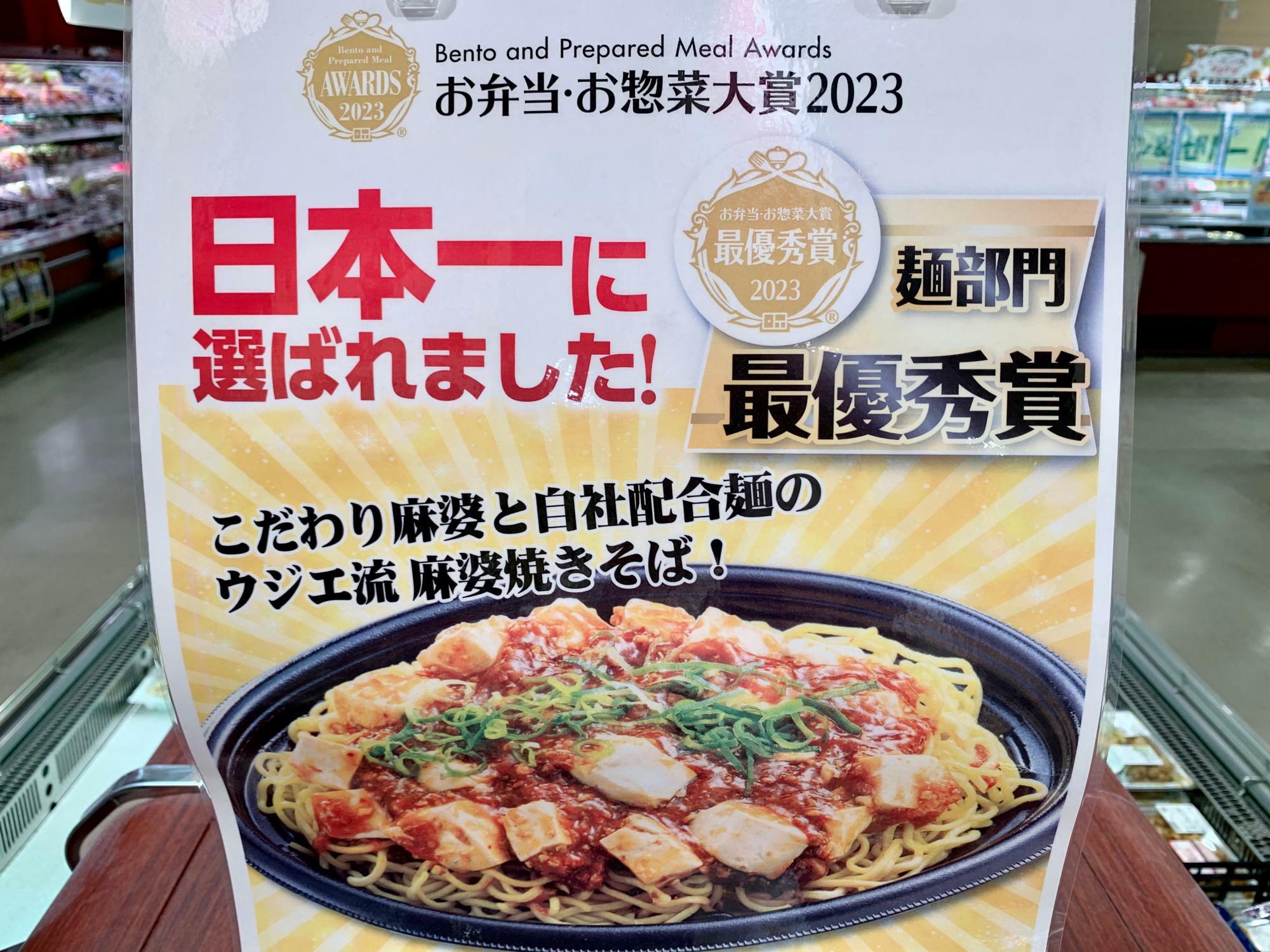お弁当・お惣菜大賞2023 麺部門で最優秀賞を獲得したウジエ流麻婆焼きそば