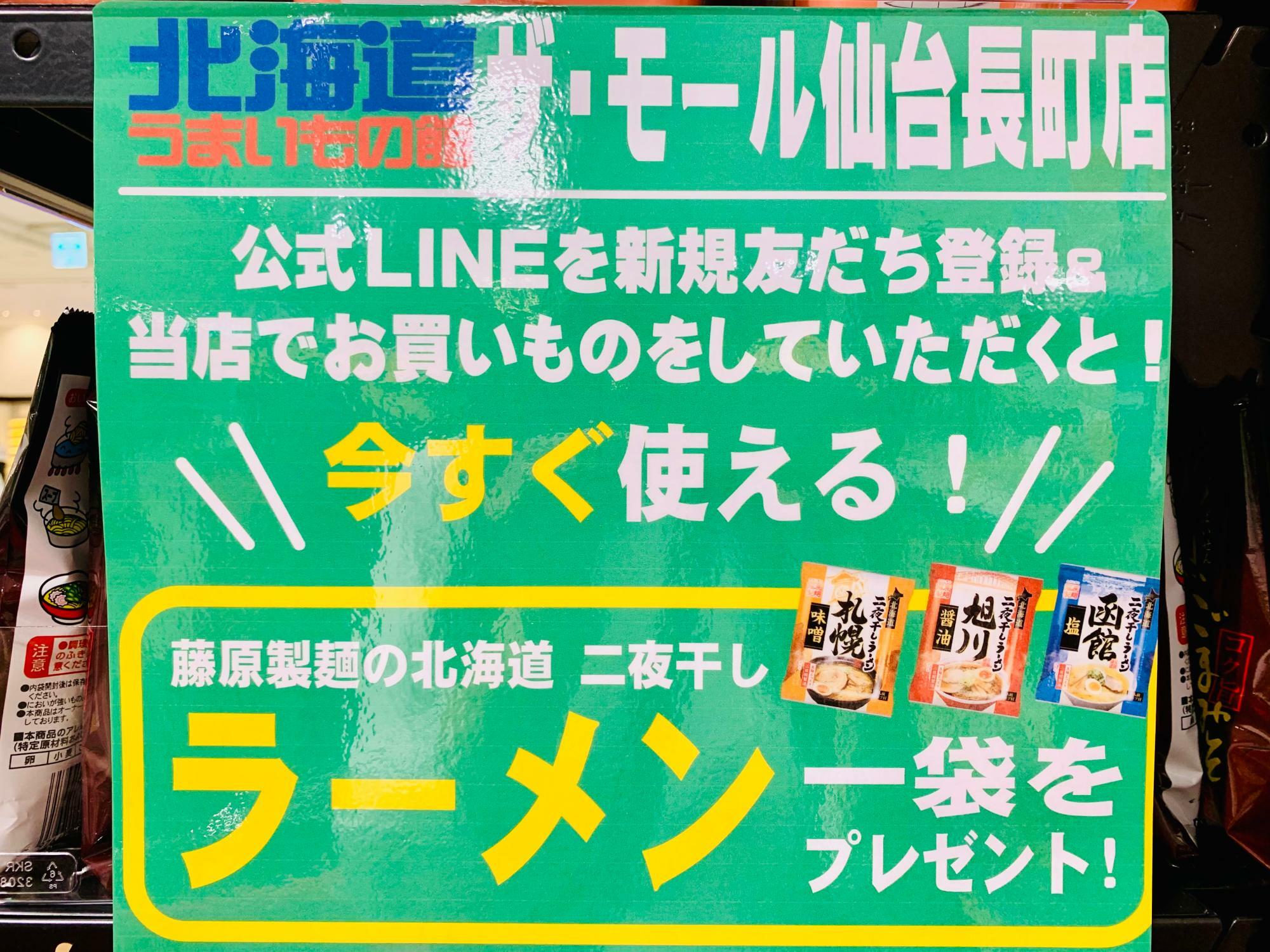 北海道うまいもの館LINE登録でプレゼント