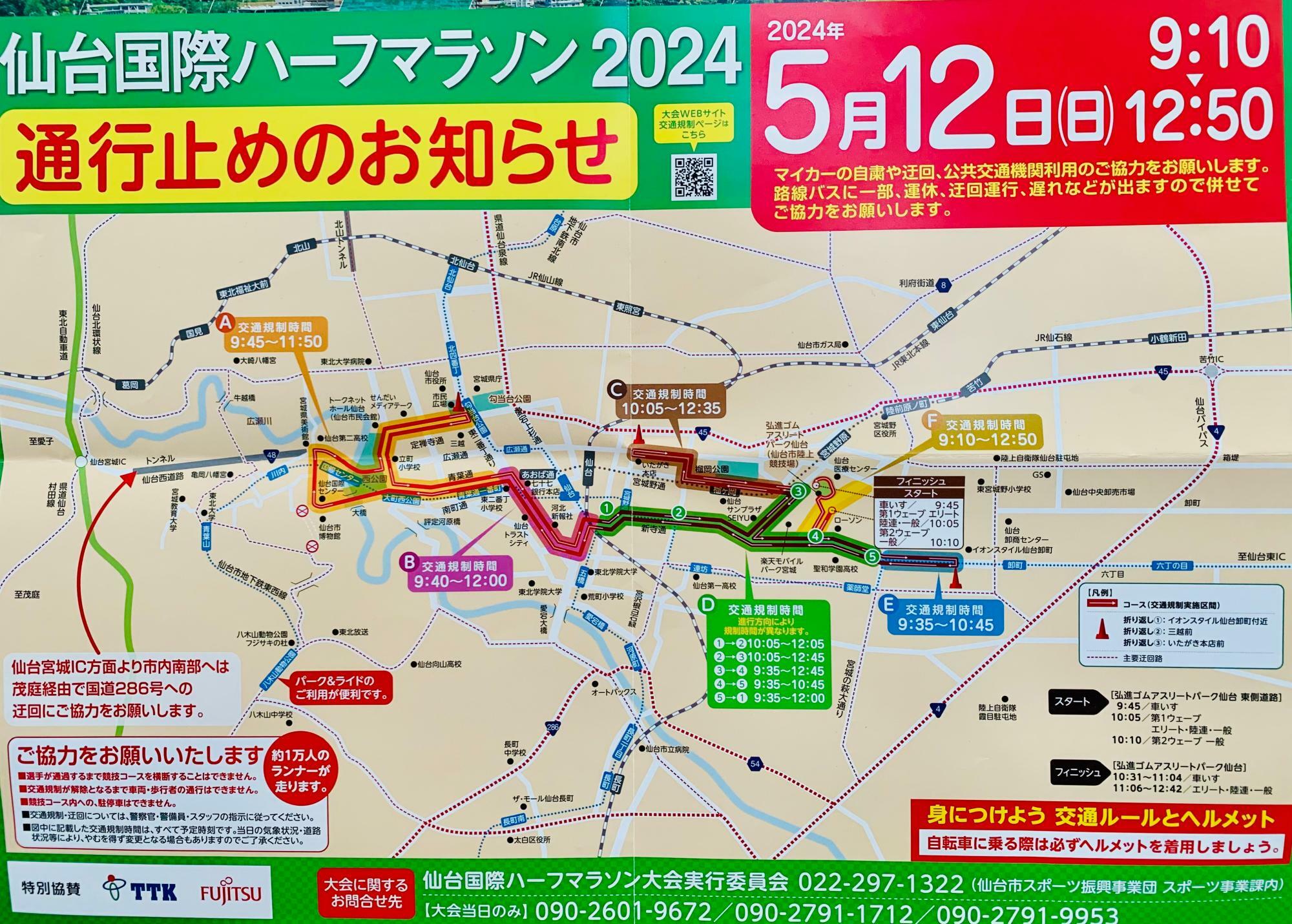 仙台国際ハーフマラソン2024交通規制図