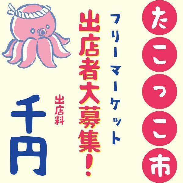 たこっこ市　フリーマーケット出展者大募集！