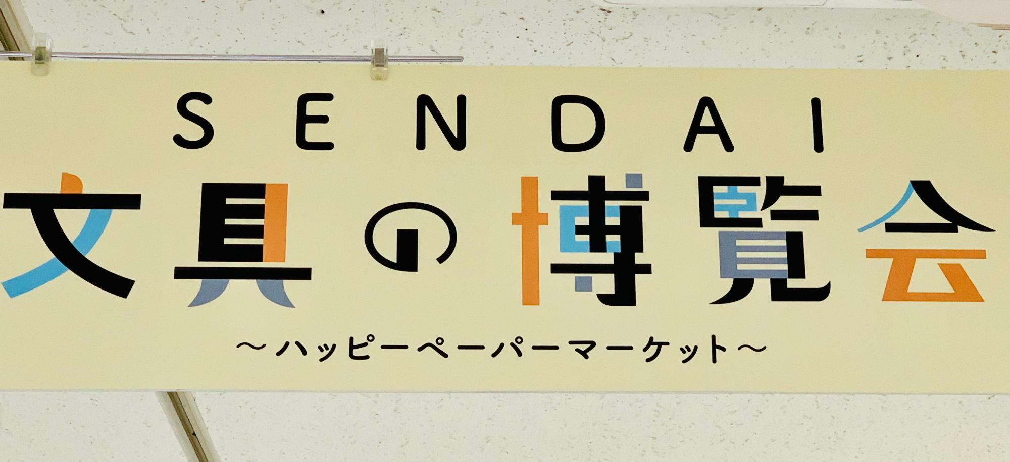 SENDAI文具の博覧会