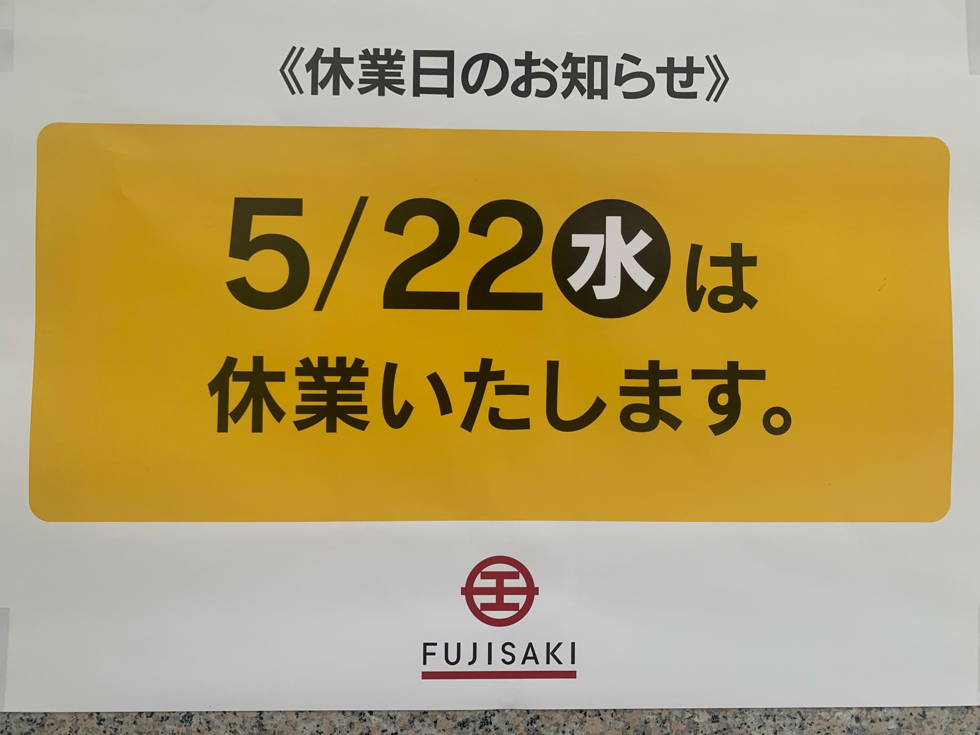 藤崎　休館のお知らせ