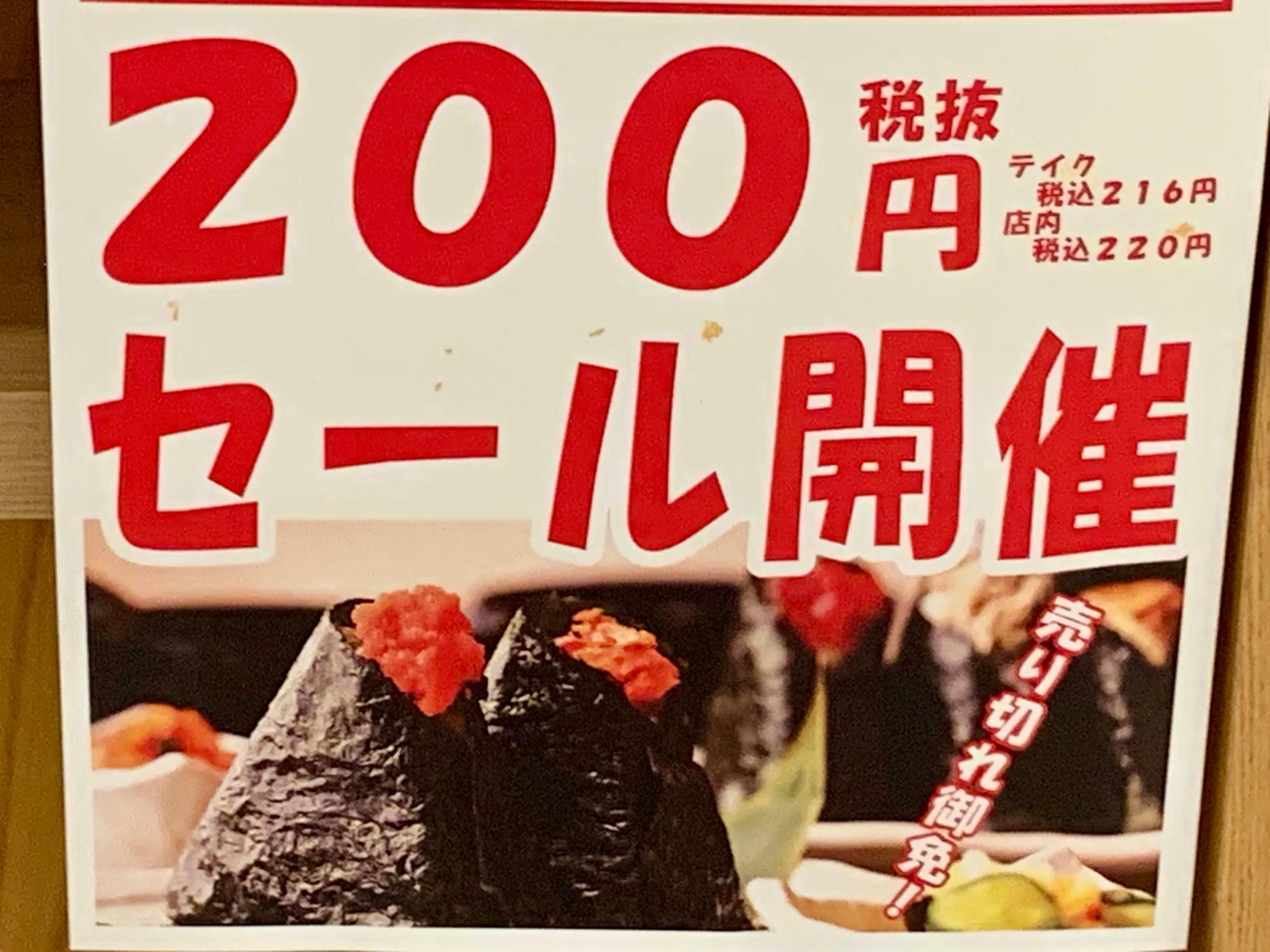 おにぎり200円セール