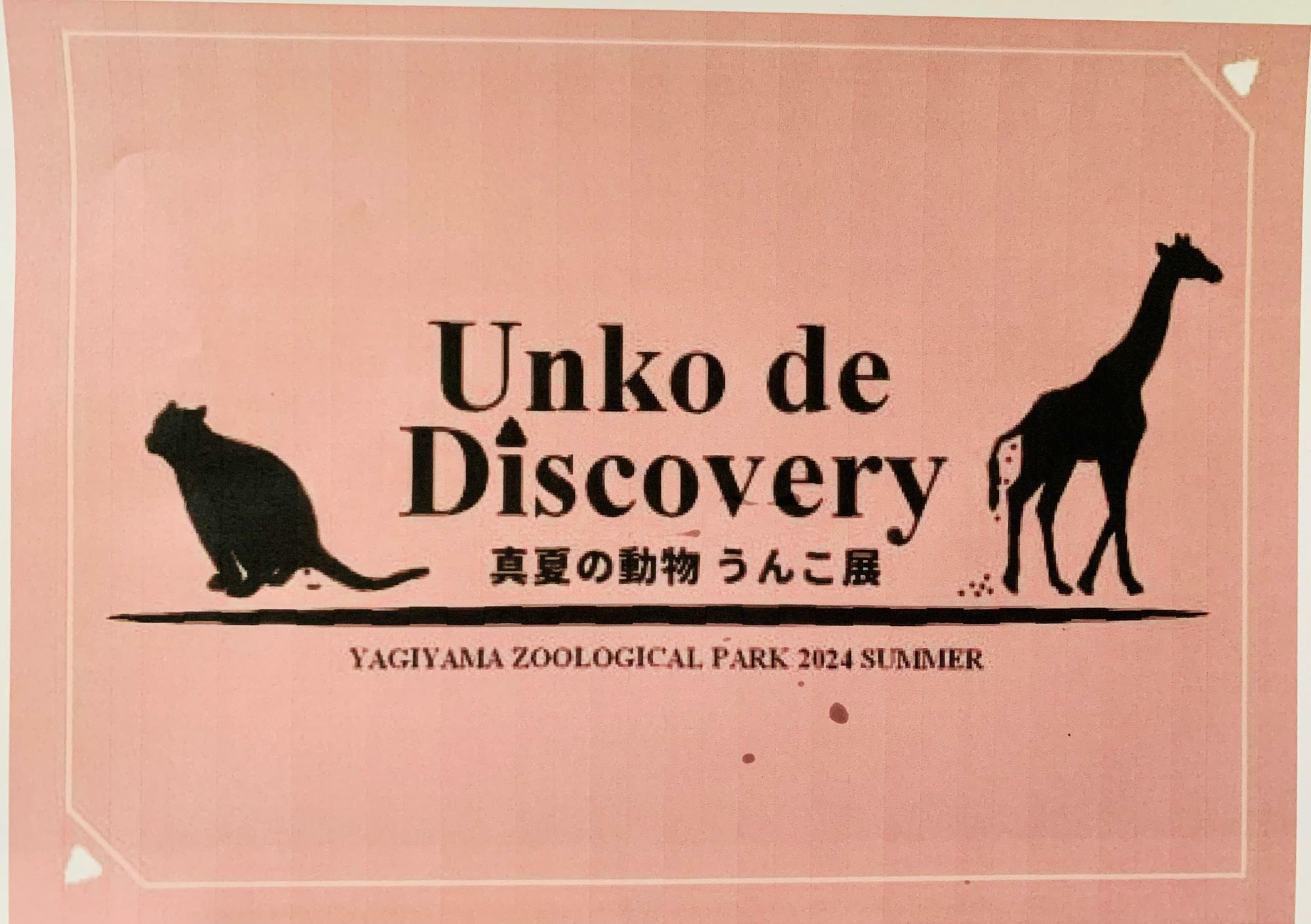 真夏の動物うんこ展　ーUnko de Discoveryー