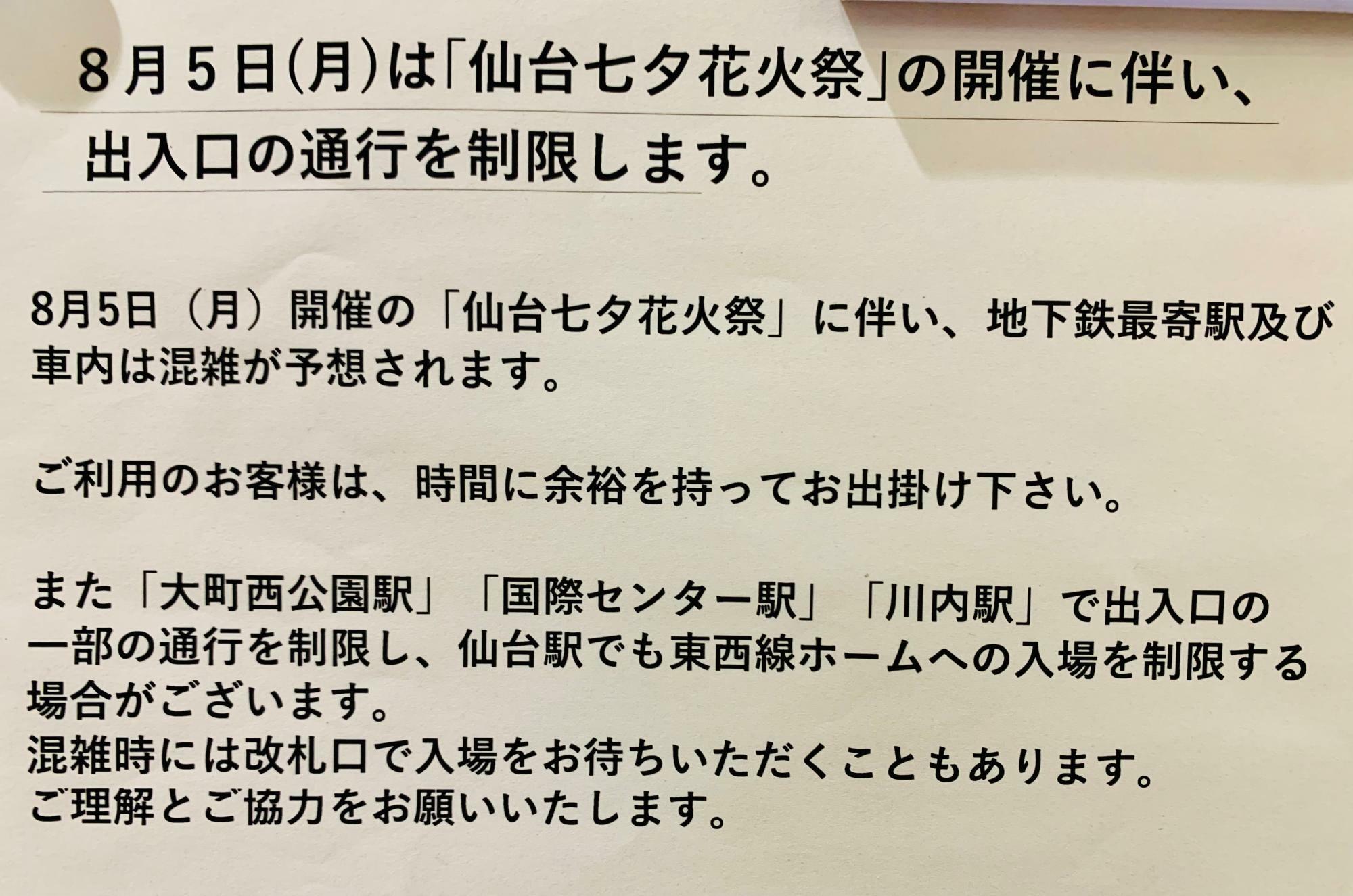 仙台花火祭　地下鉄お知らせ