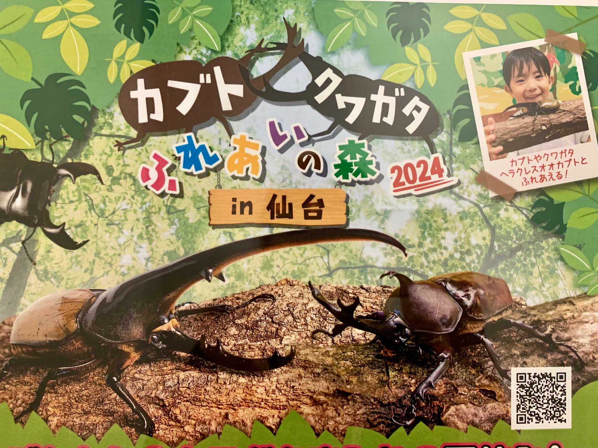 カブト・クワガタふれあいの森in仙台2024