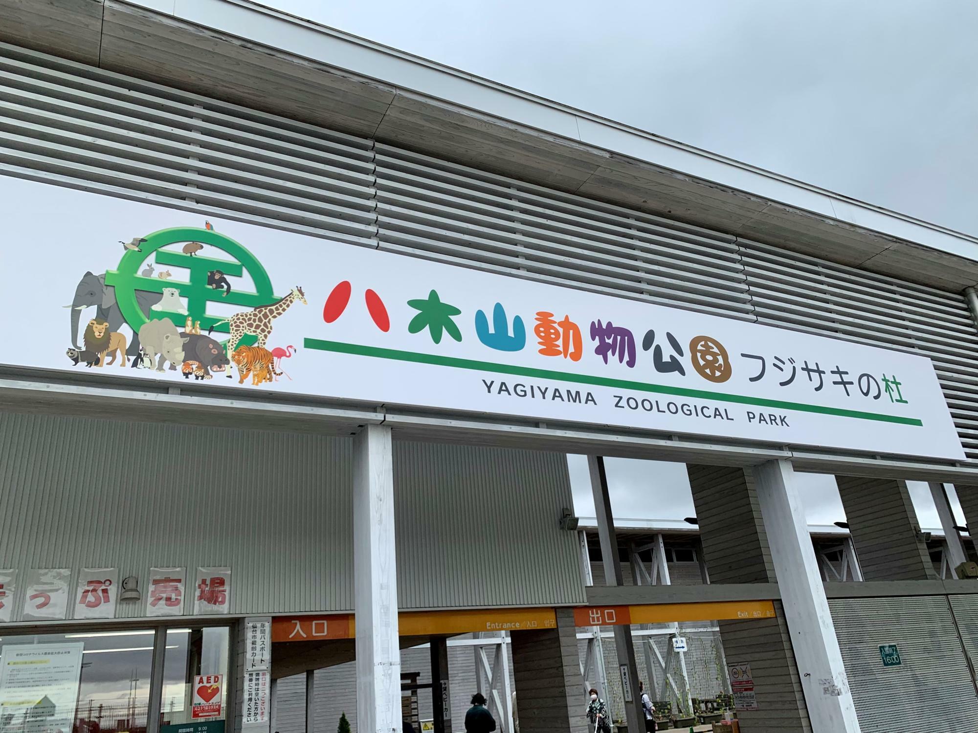 八木山動物公園フジサキの杜