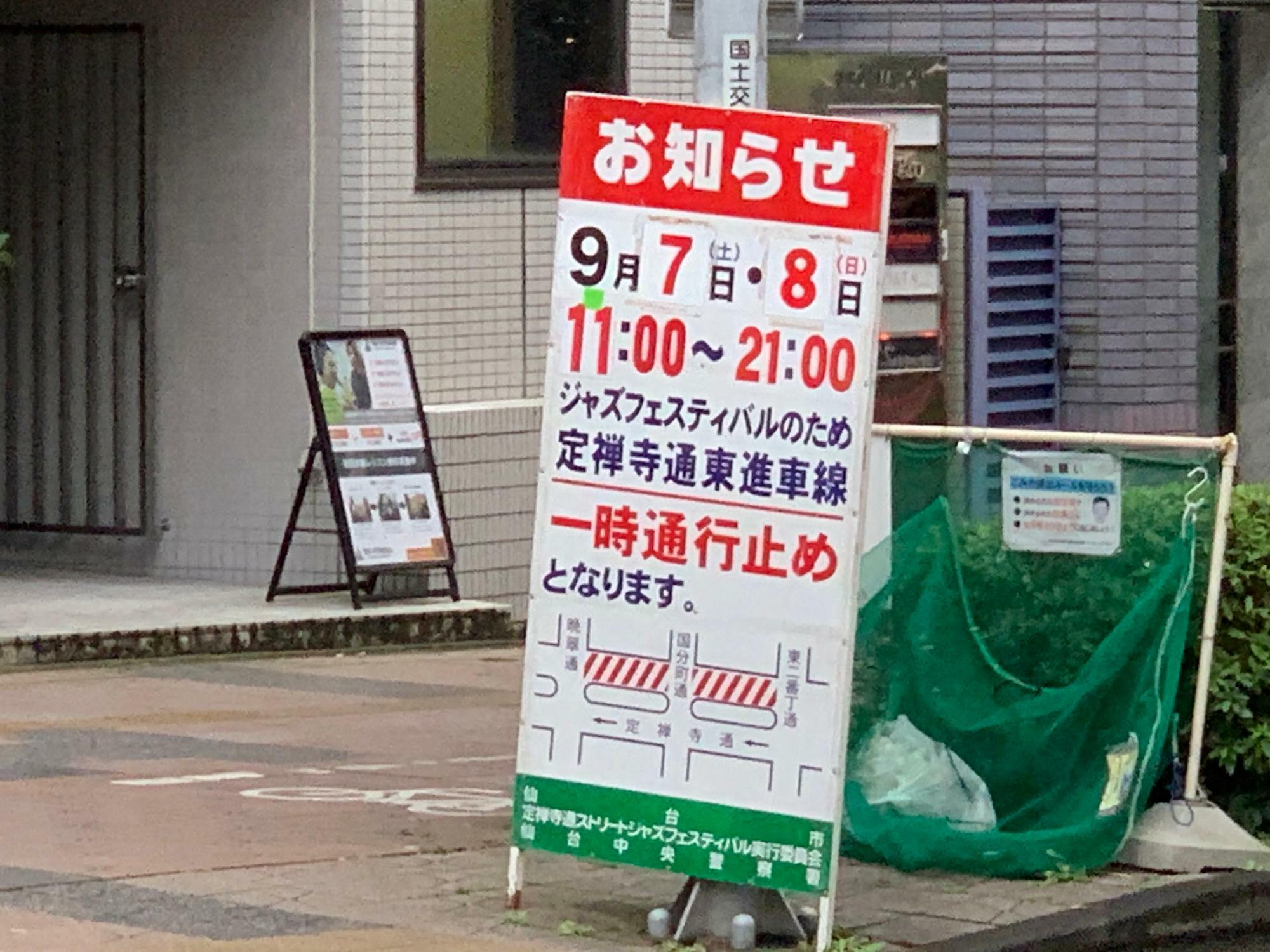 車両通行規制を知らせる立て看板