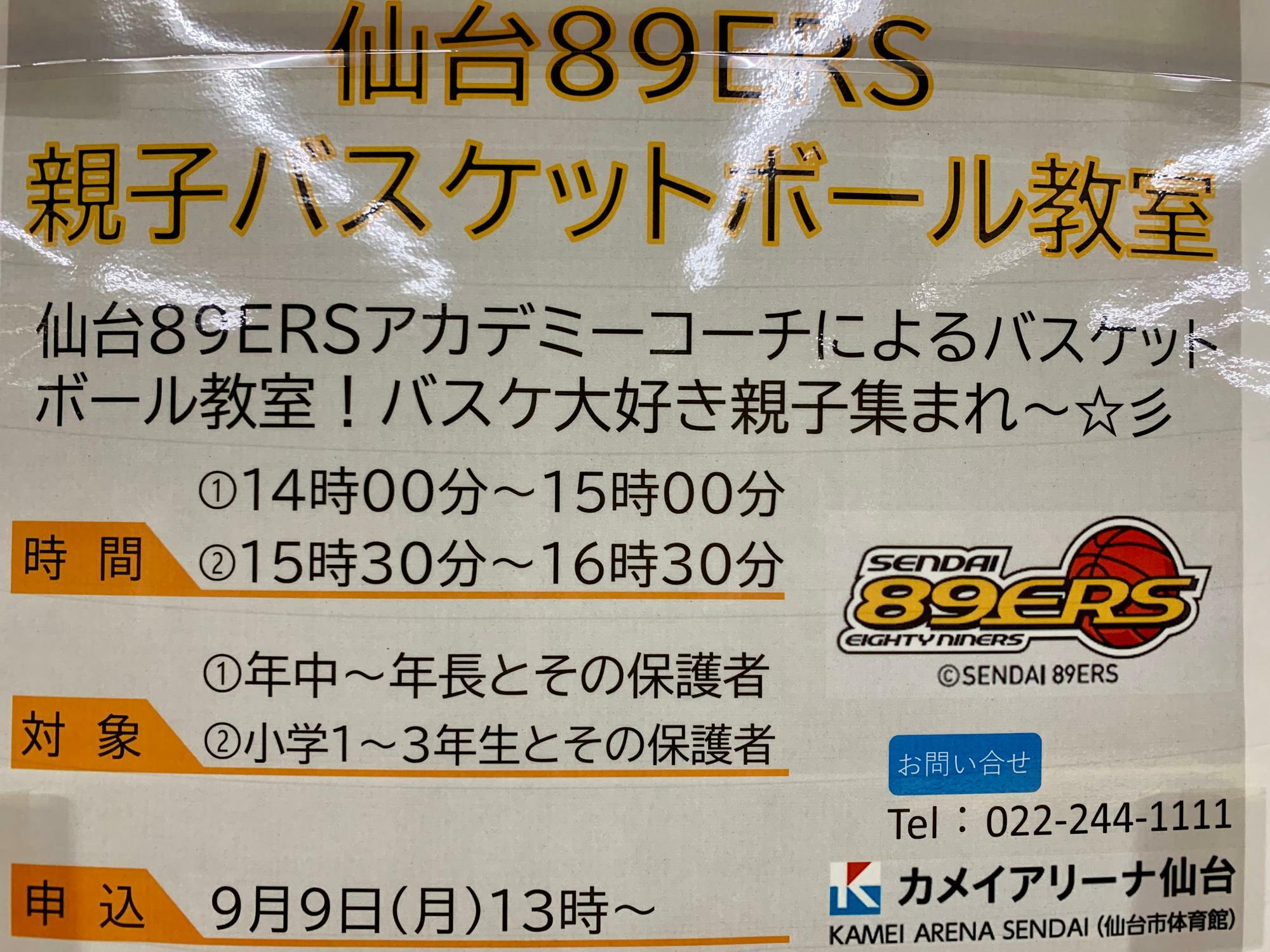 仙台89ERS　親子バスケットボール教室