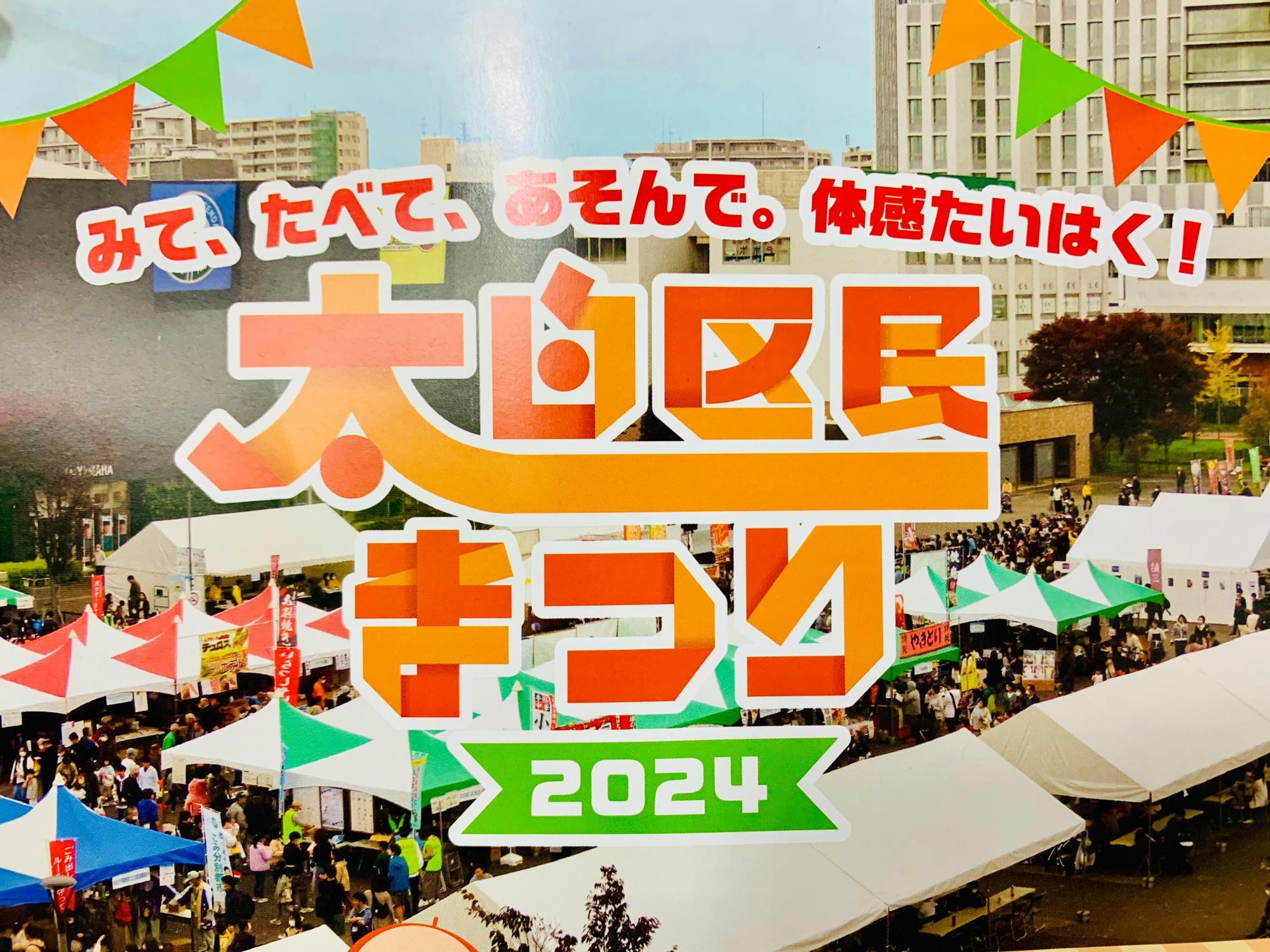 太白区民まつり2024