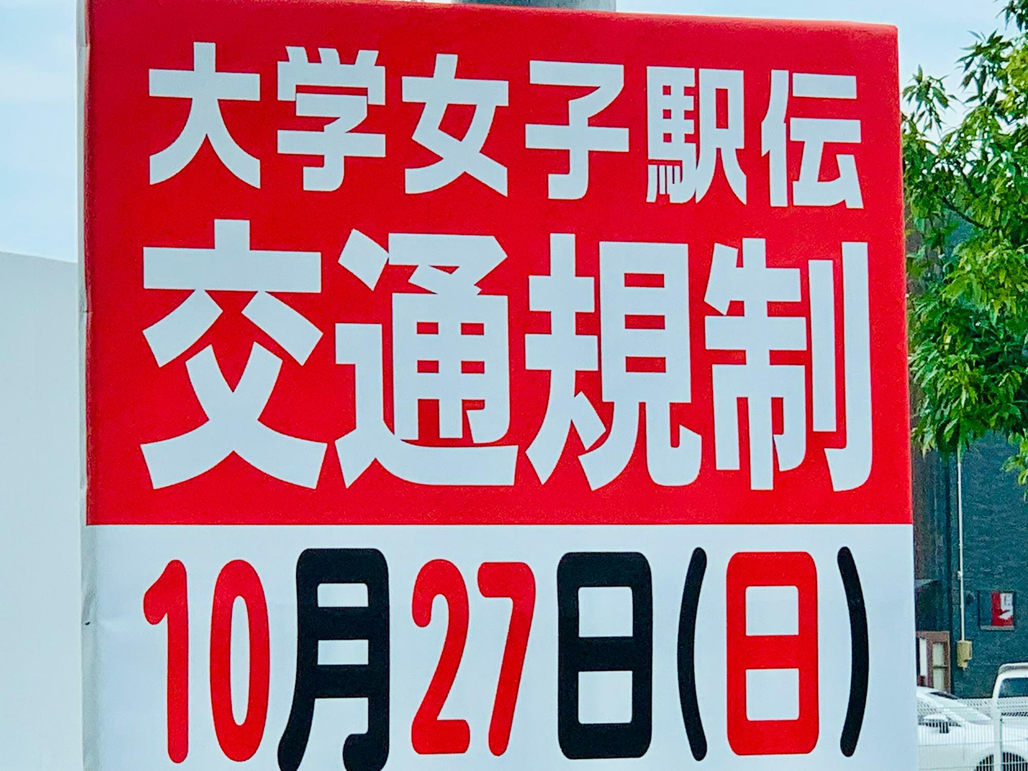 大学女子駅伝交通規制を知らせる立て看板