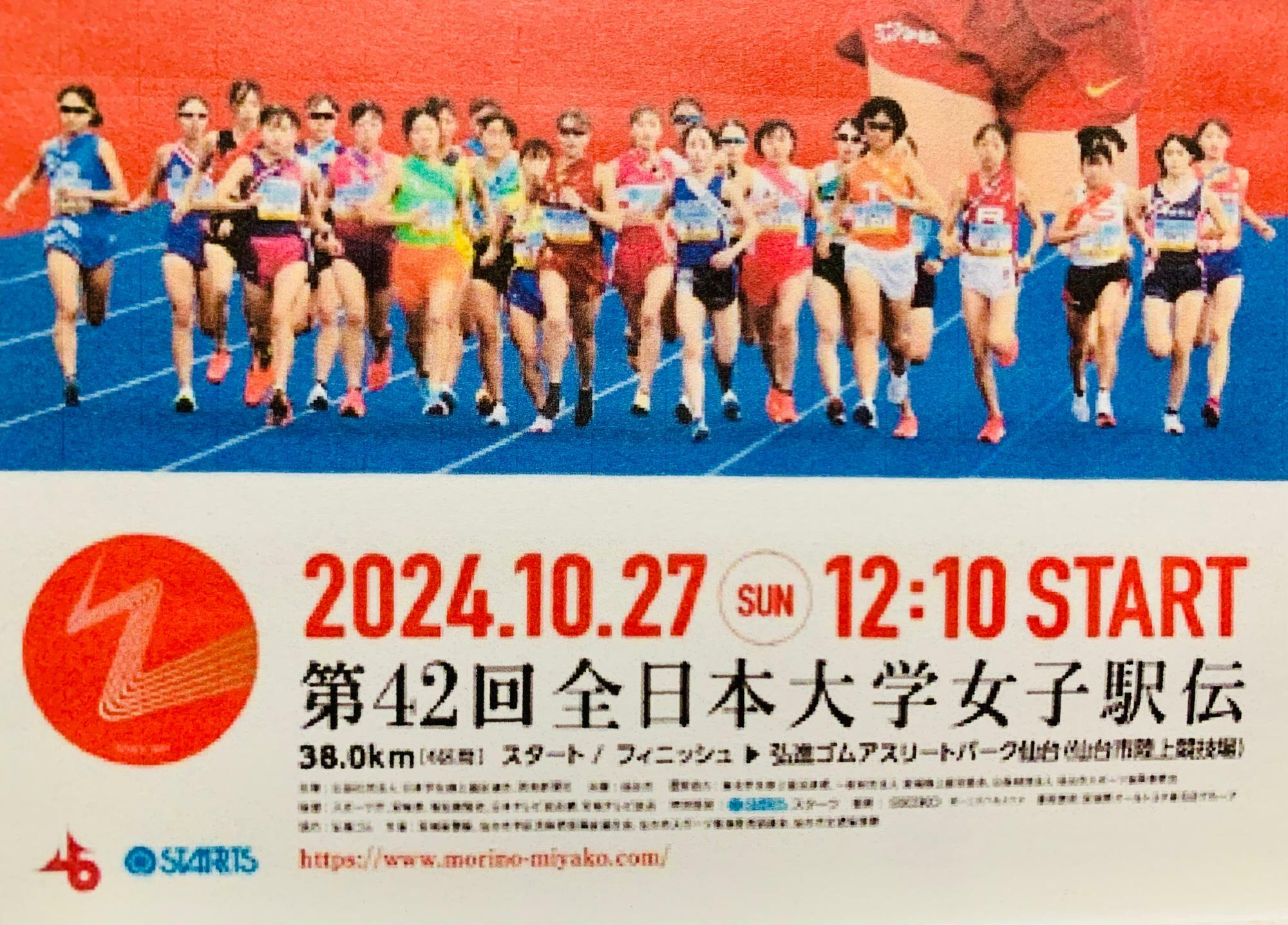 第42回全日本大学女子駅伝