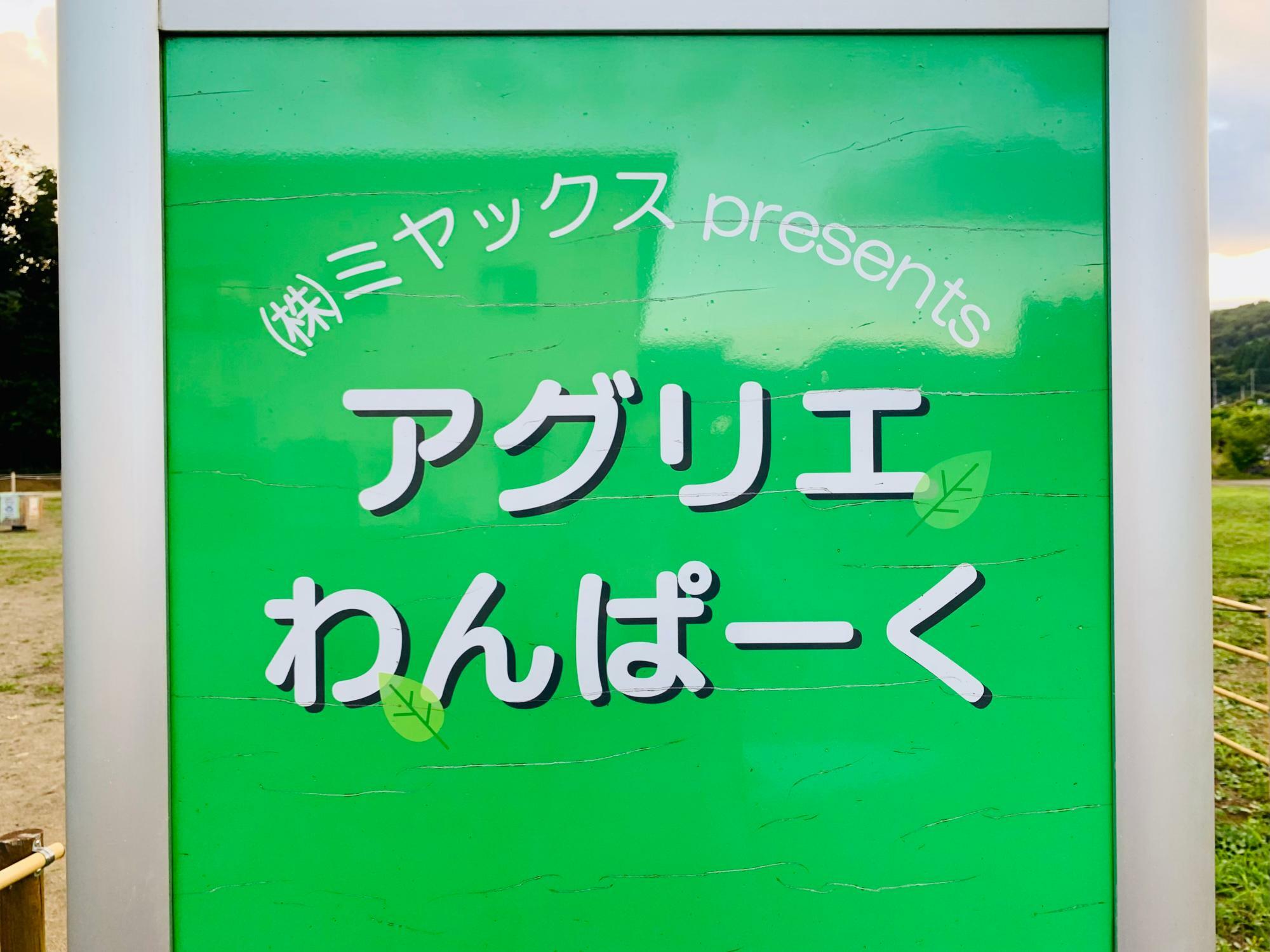 アグリエわんぱーく