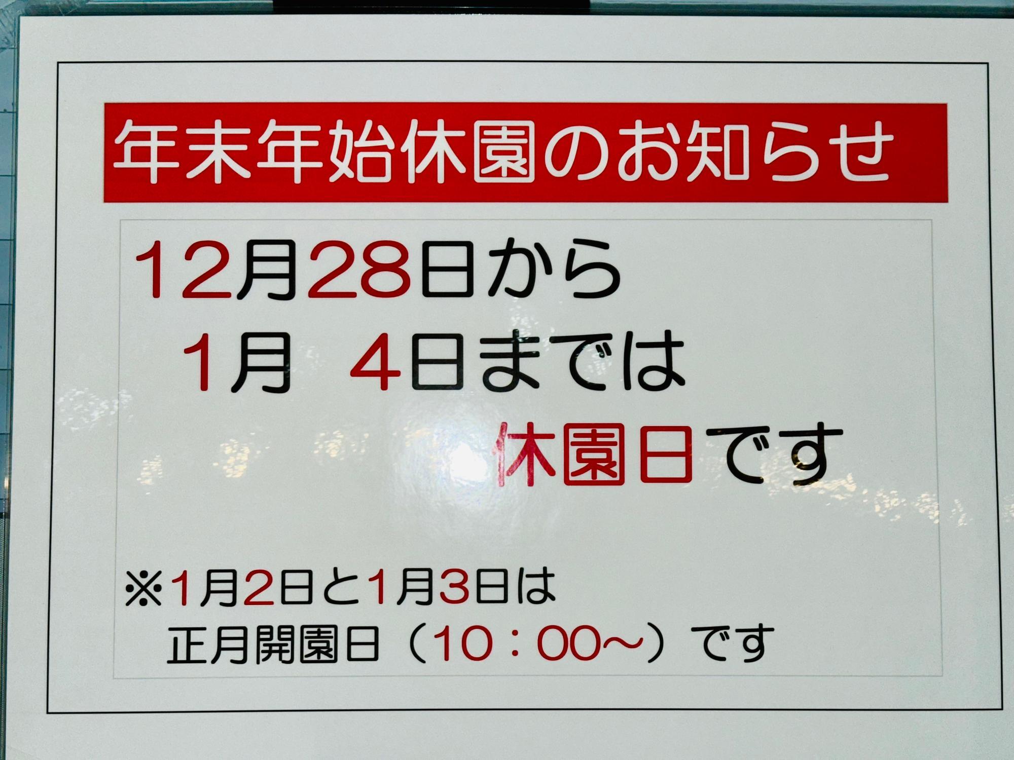 年末年始休園のお知らせ