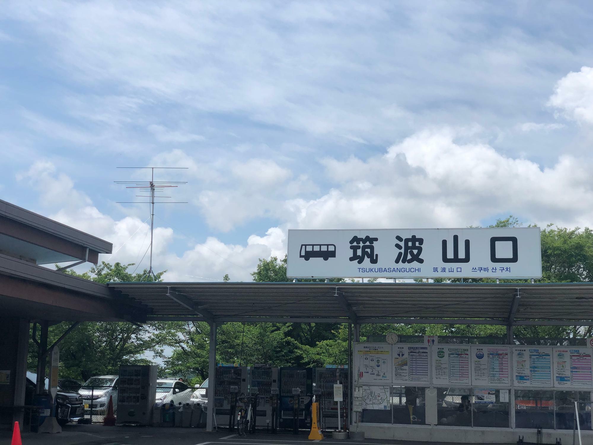 関東鉄道バスターミナル「筑波山口」