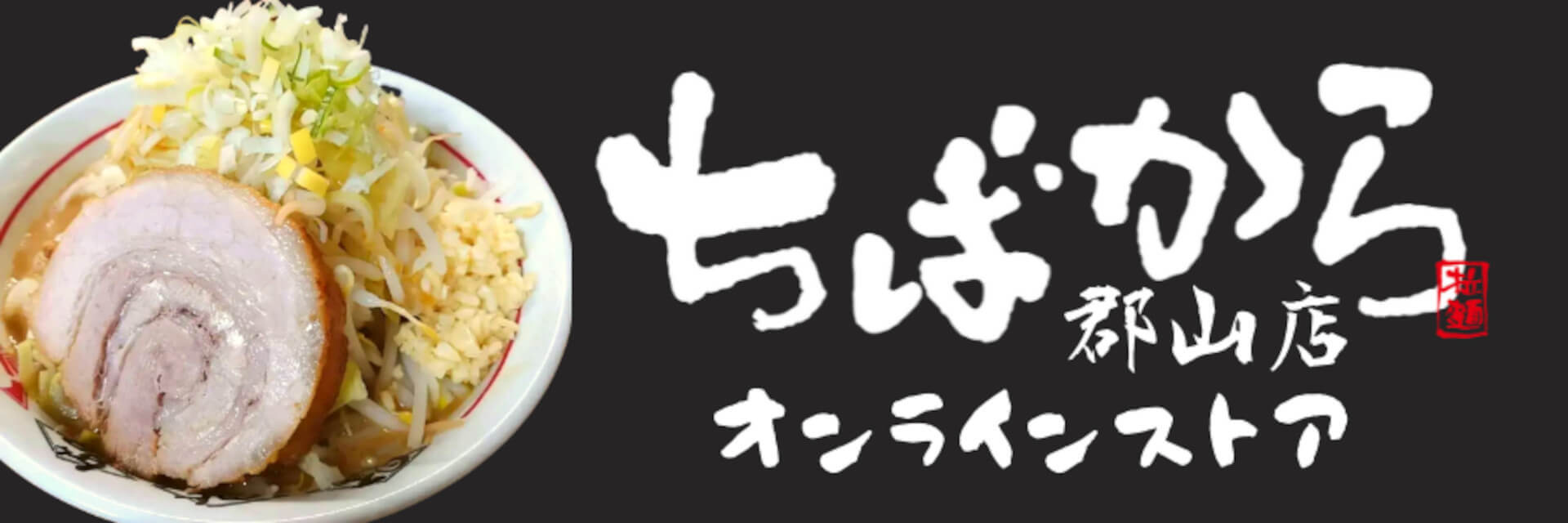 出典：ちばから郡山店　オンラインストア