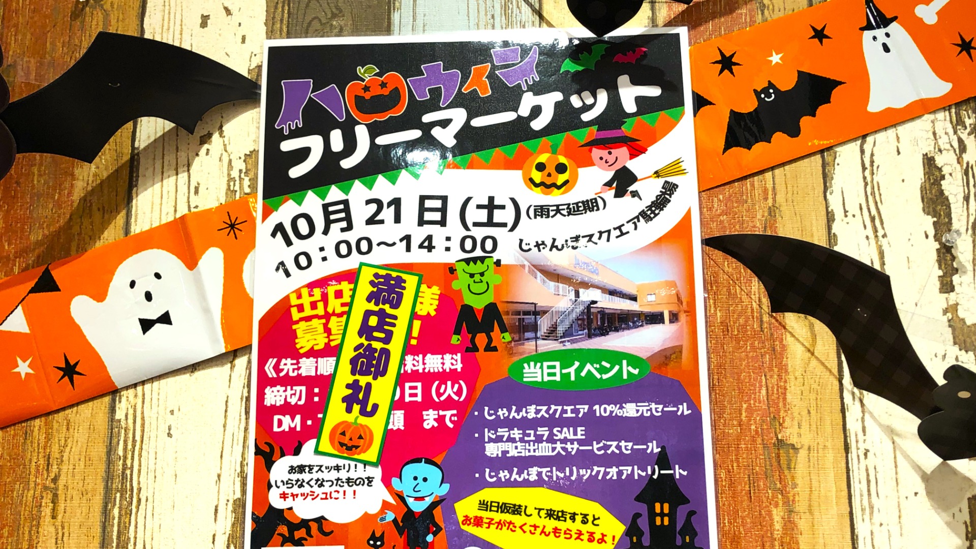 香芝市】10日早いハロウィン！10月21日（土）じゃんぼスクエアでお