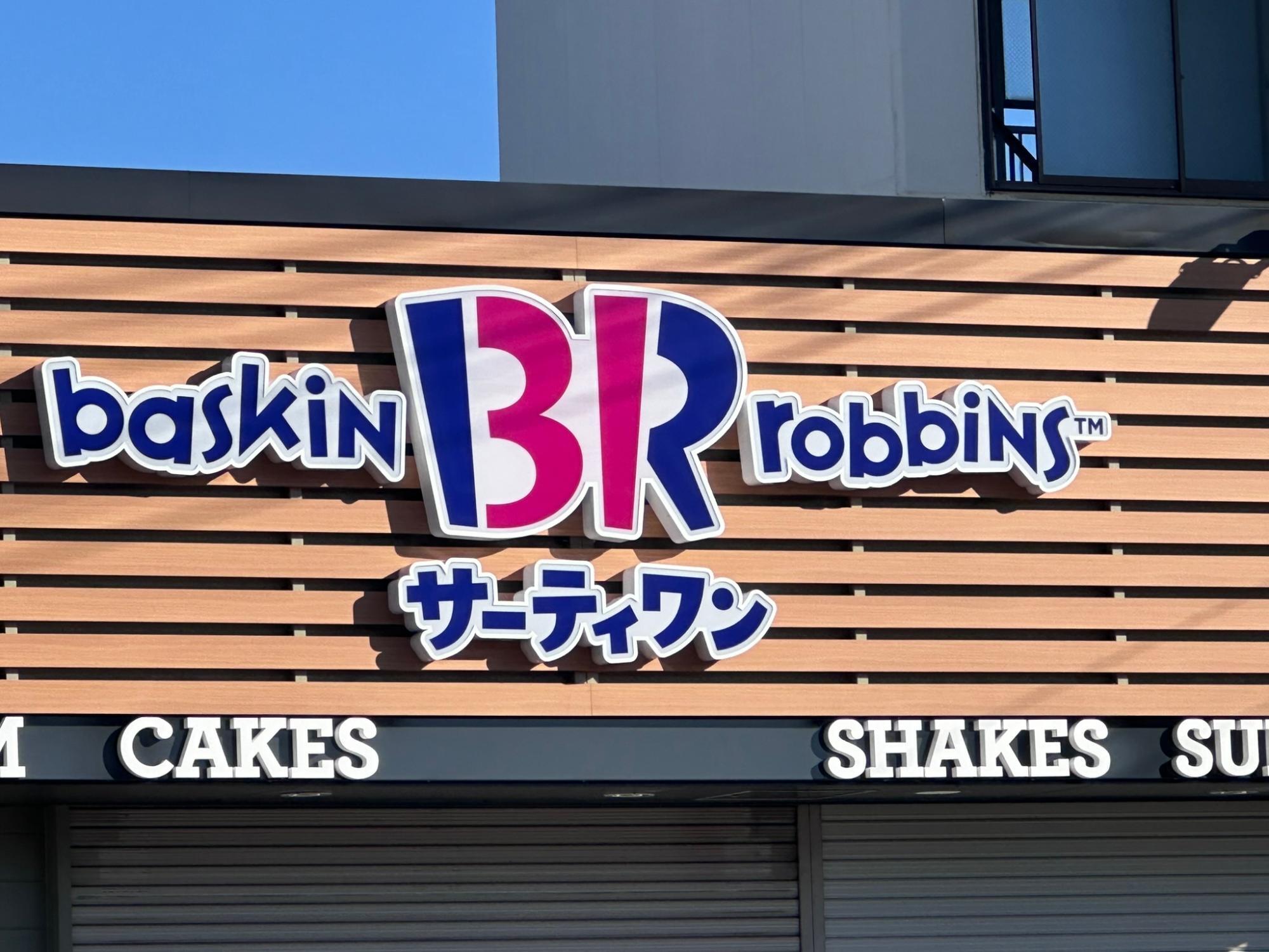 両脇の「baskin」「robins」は創業者の名前。実は海外では「バスキンロビンズ」という名前で定着しているそうです。