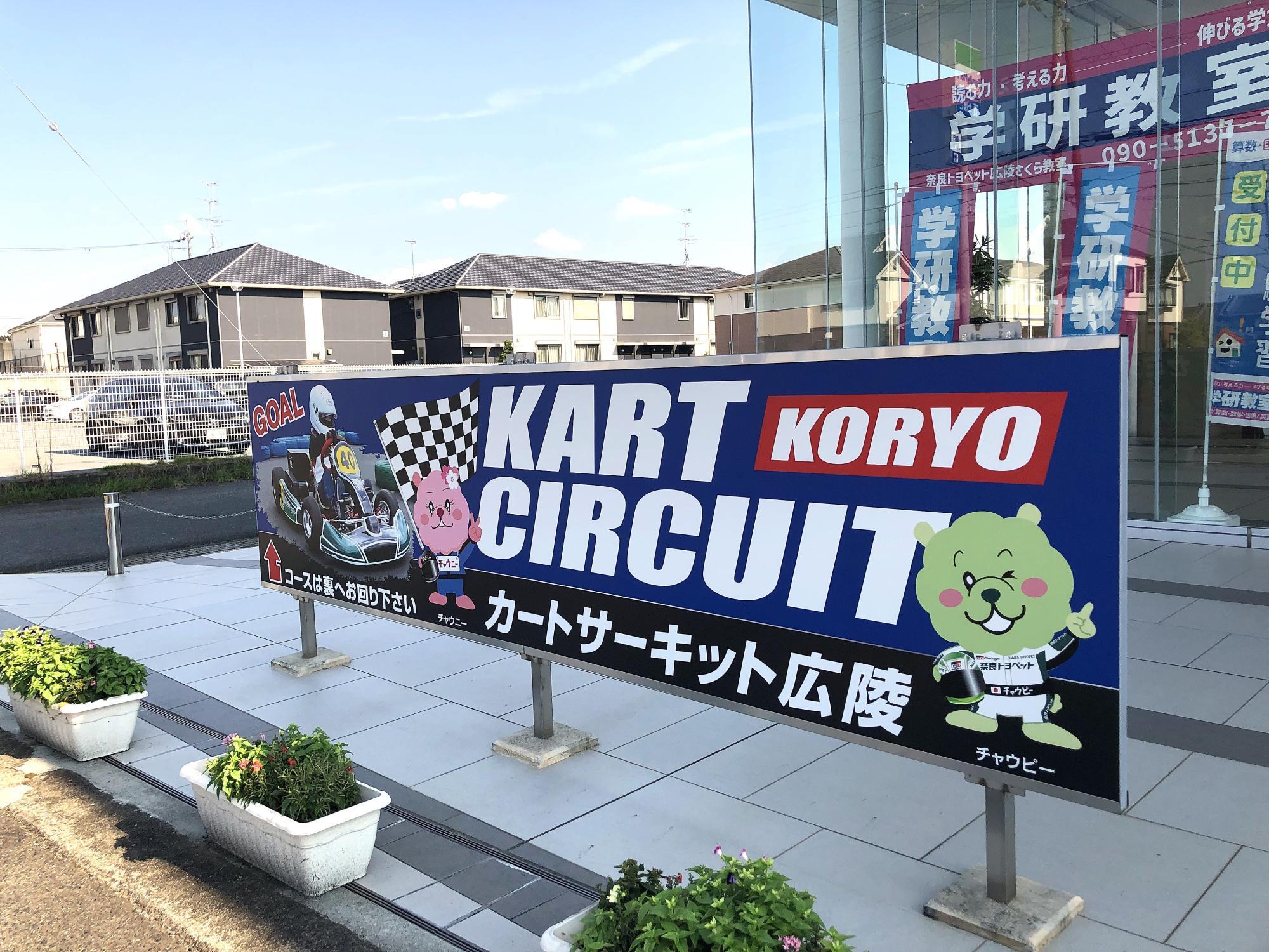 毎週土曜日と祝日に開催される、大人気のカートサーキット広陵。写真はトヨペット広陵店前です。