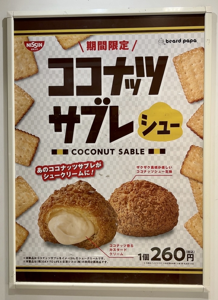 ビアードパパ》もう食べた？11月までの期間限定！ココナッツサブレと