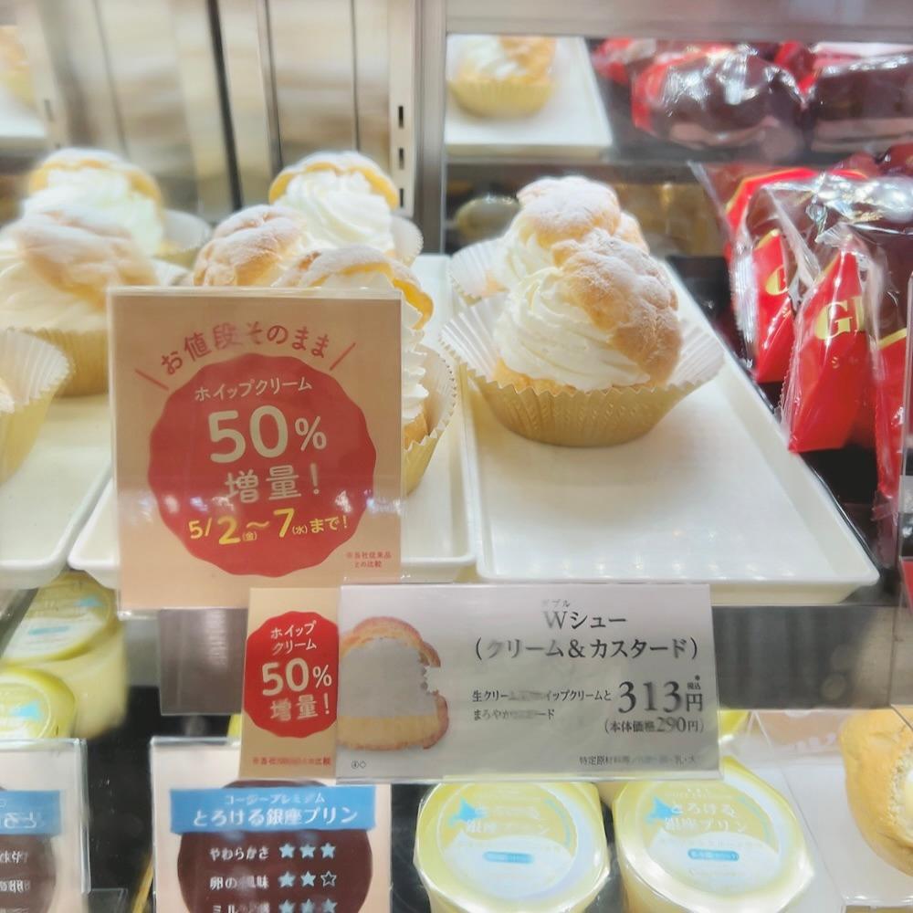 超お得！お値段そのままにクリームが50%増量したWシューがすご