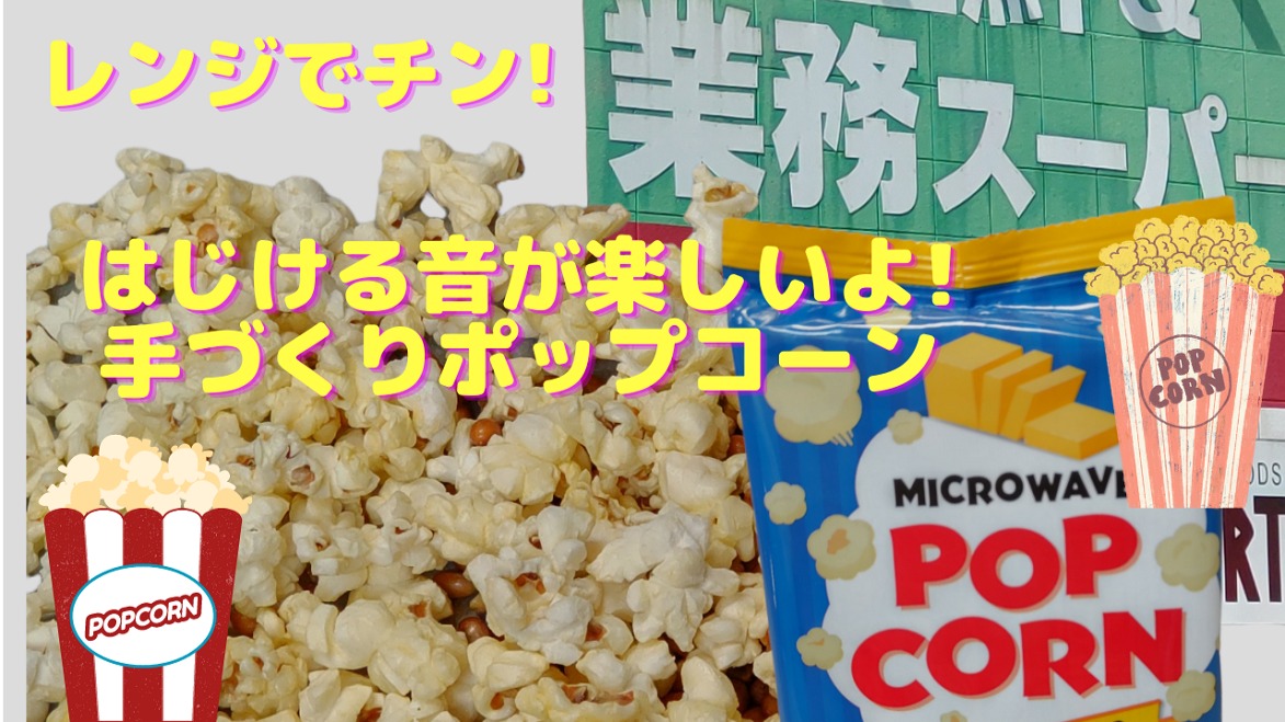 業務スーパー」はじける音が楽しい。レンジでチンするだけ！おうちで