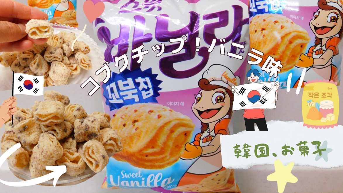 韓国、お菓子」韓国で人気のコブクチップからバニラ味が登場！ほんのり