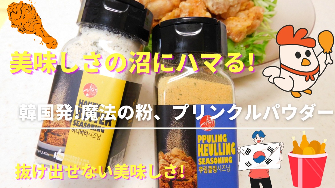 韓国、食品」チキンにはこれ！魔法の粉プリンクルパウダーがおいしい