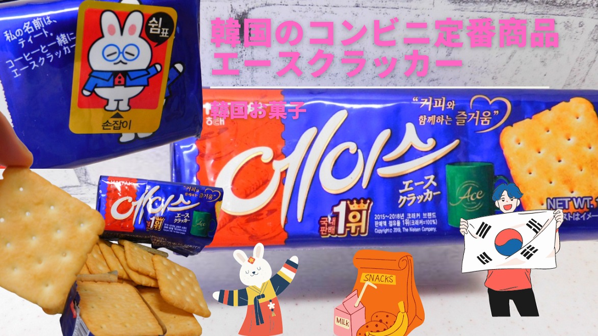 韓国、お菓子」韓国のコンビニでは定番商品エースクラッカー。サクサク