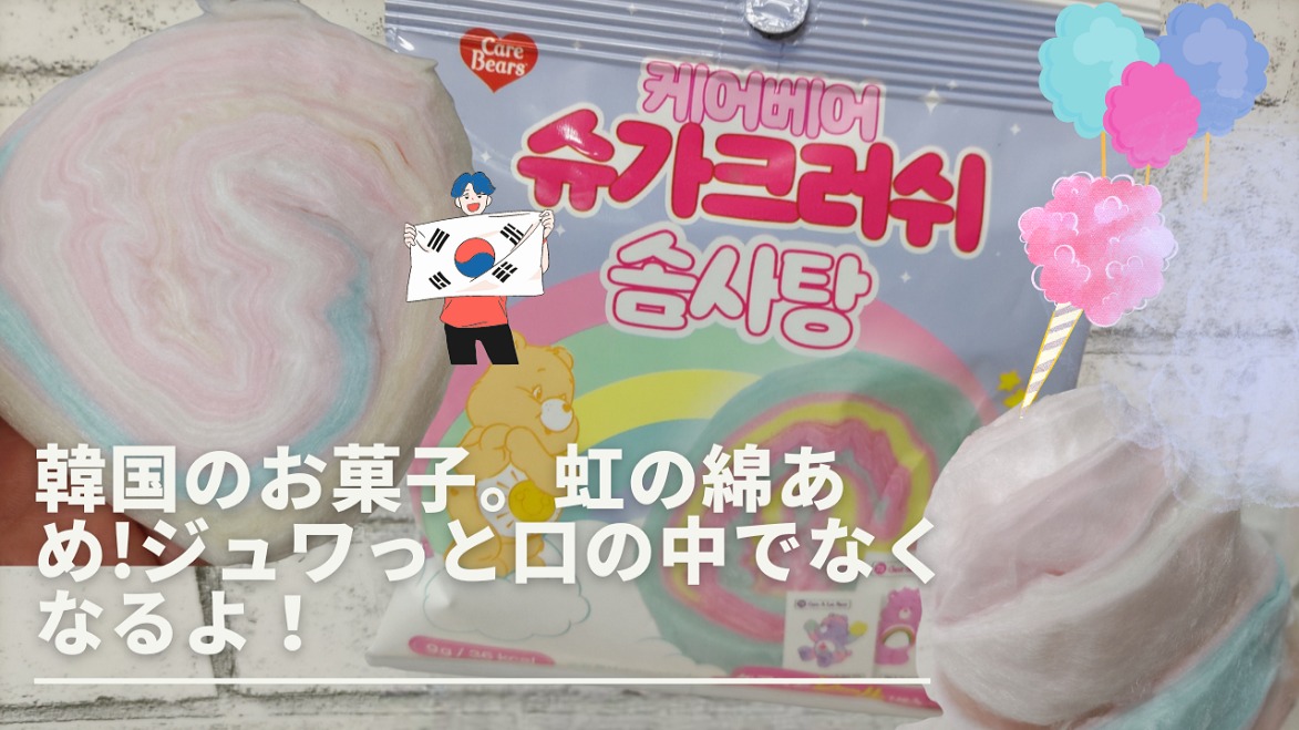 韓国、お菓子」韓国の不思議綿あめ！虹の綿あめはフアフアジュワっと口