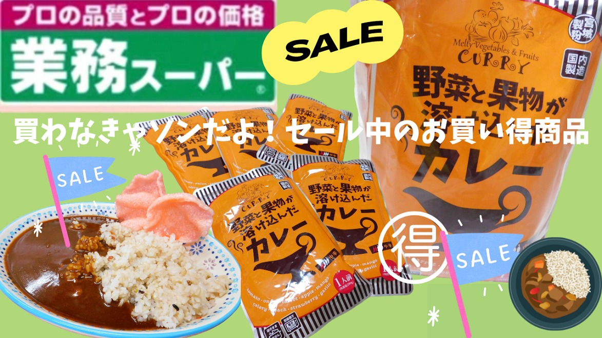 業務スーパー」セール期間中のお買い得商品。野菜と果物が溶け込んだ