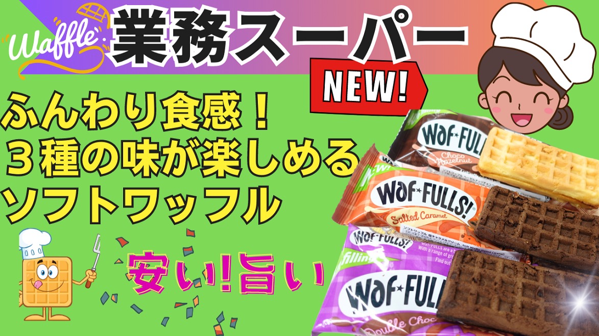 業務スーパー」マニアも感動！ふんわり食感！3種の味が楽しめる