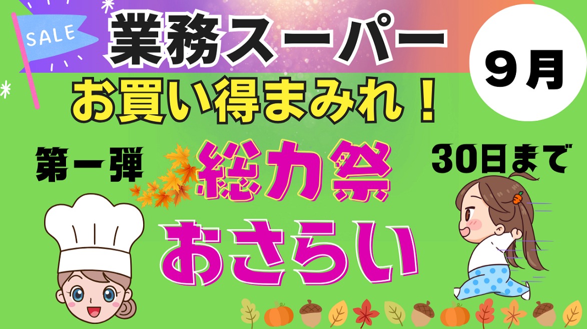 業務スーパー」「セール」お買い得まみれ！総力祭、おさらい編。まだ