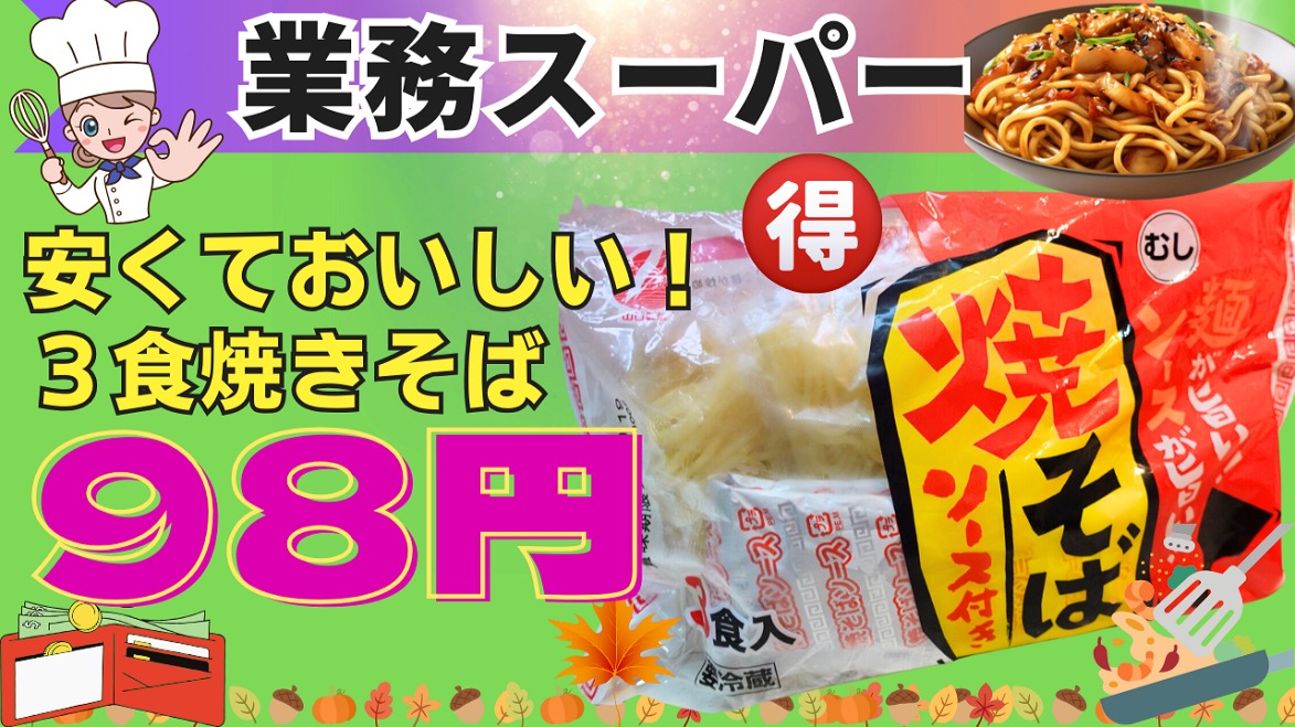 業務スーパー」セール品じゃないよ！いつでも98円でお買い得品。麺が