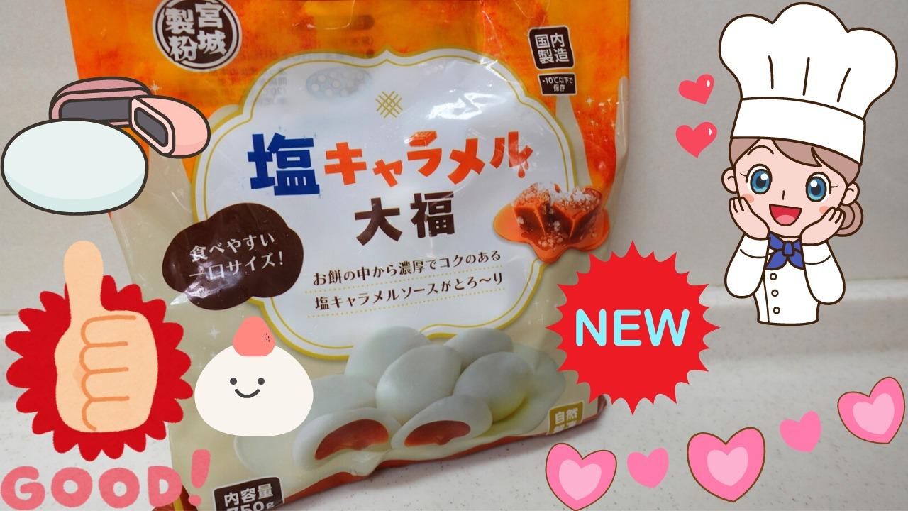 業務スーパー」お餅の中から塩キャラメルソースがとろーり！新商品。もちもち食感の塩キャラメル大福（おうちごはんと日常） - エキスパート -  Yahoo!ニュース