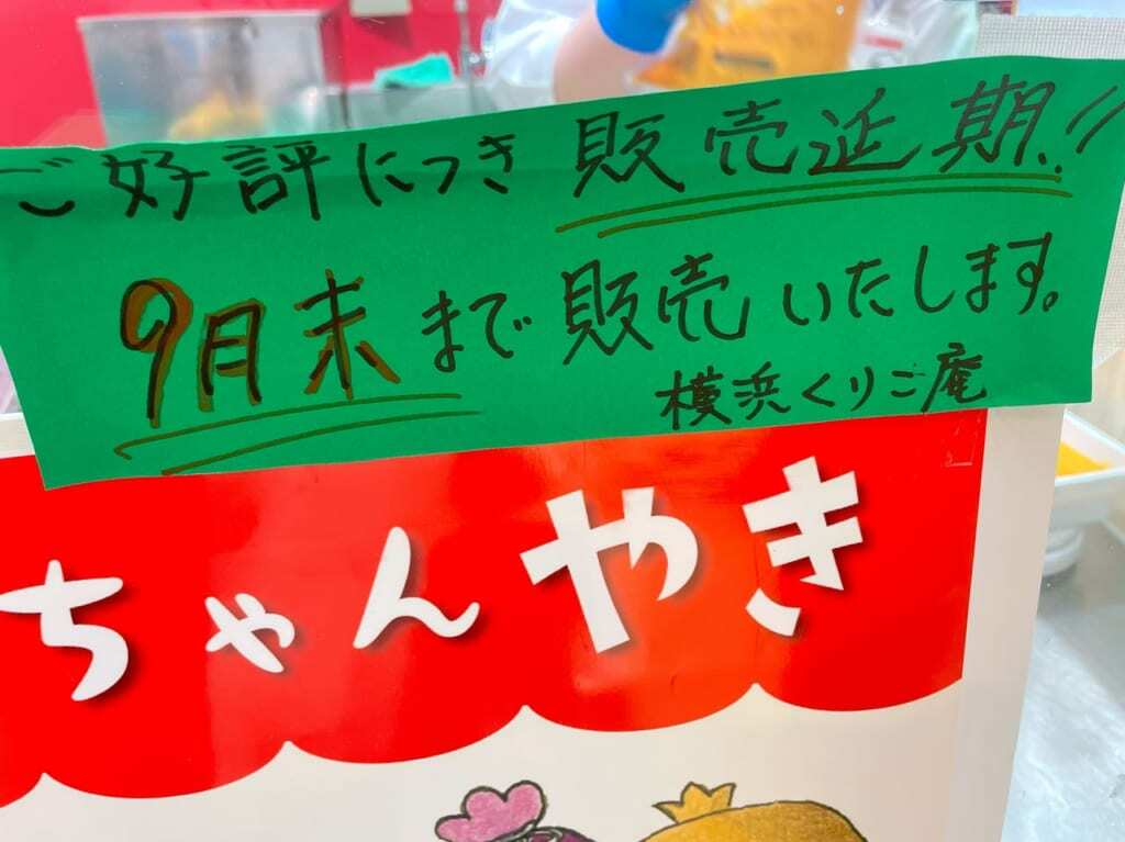 小田原市】販売終了してなかった！ 横浜くりこ庵の小田原ラスカ限定