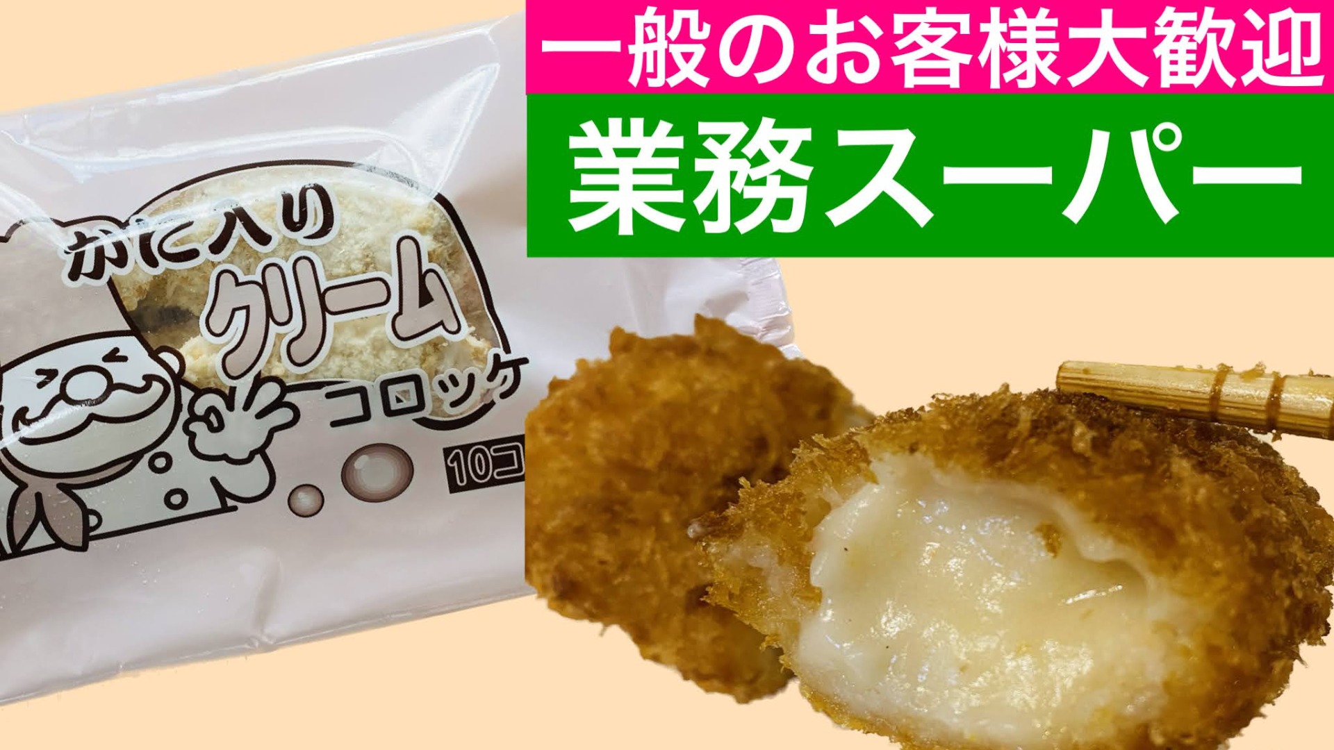 業務スーパー]子供ウケ最高！サクとろ美味しい！カニ入りクリーム