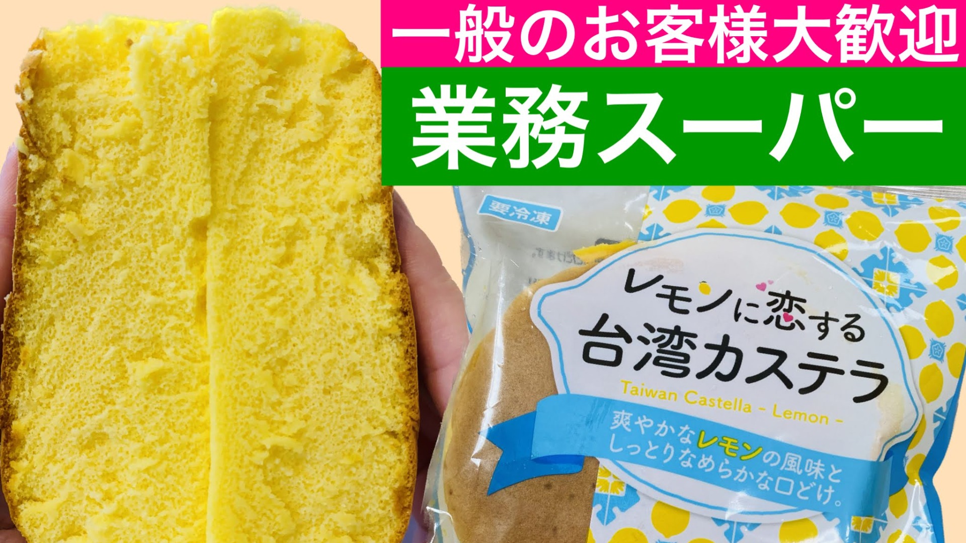 業務スーパー]爆売れ！！ふわふわとろけるレモン台湾カステラ