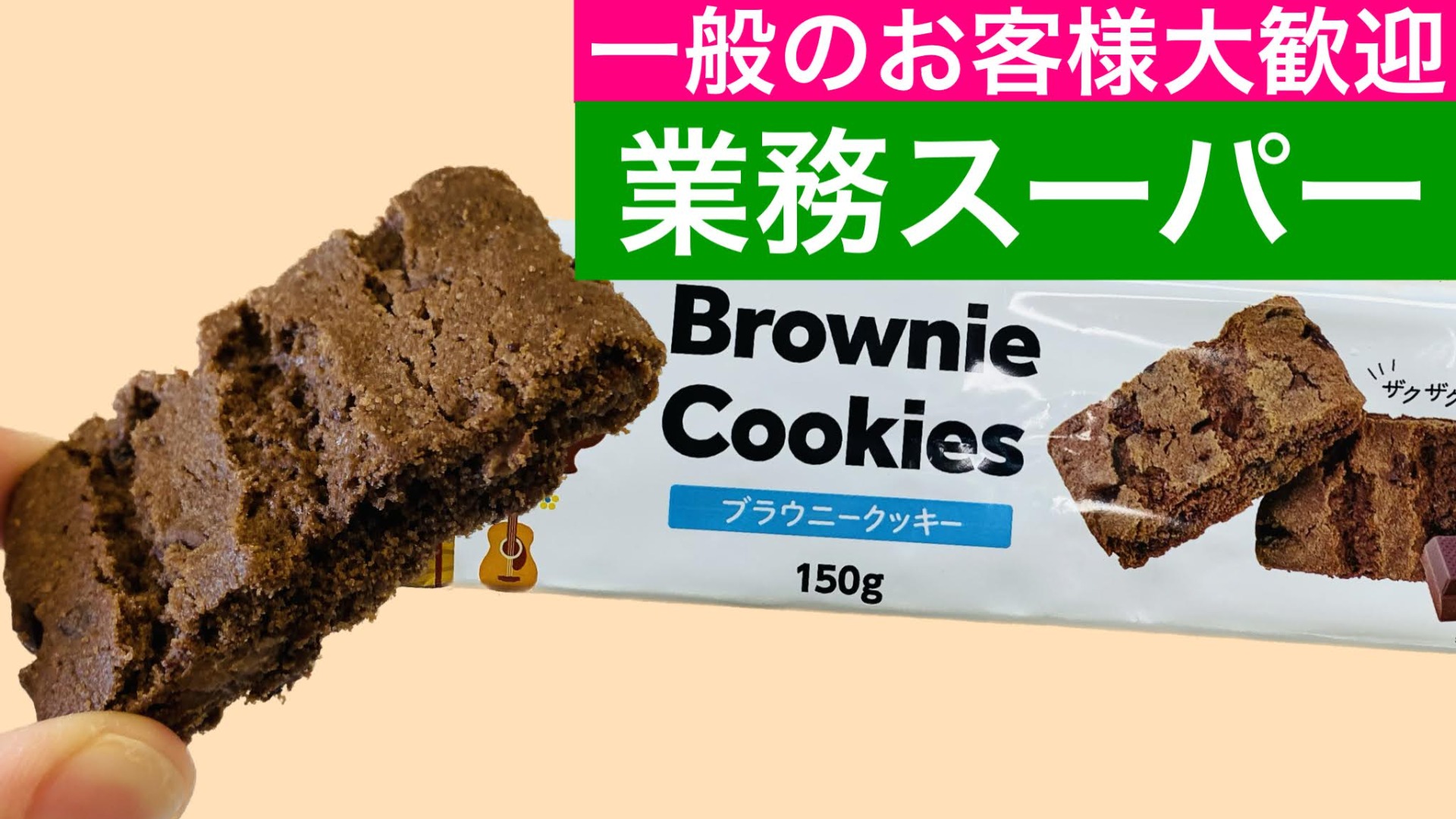 業務スーパー]ザクザク食感が堪らない！サクッとほろほろ！チョコ