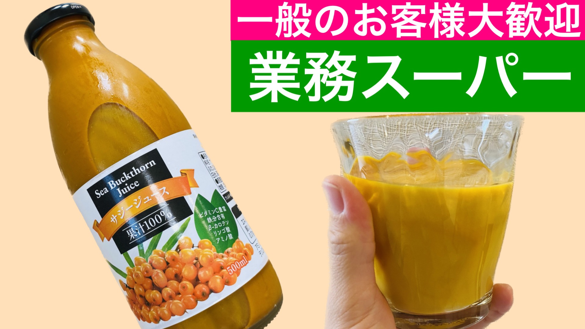 業務スーパー]インスタグラムで大人気！あのサジーが業務スーパーで買えちゃう！？しかもコスパも最高！（おだんご主婦） - エキスパート -  Yahoo!ニュース