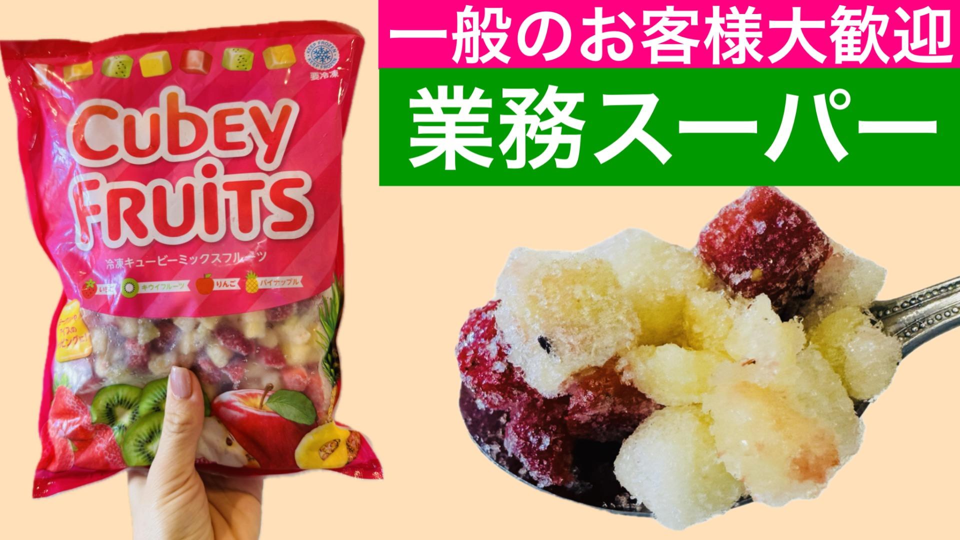 業務スーパー新商品]この夏買わなきゃ損！カラフルで可愛い冷凍
