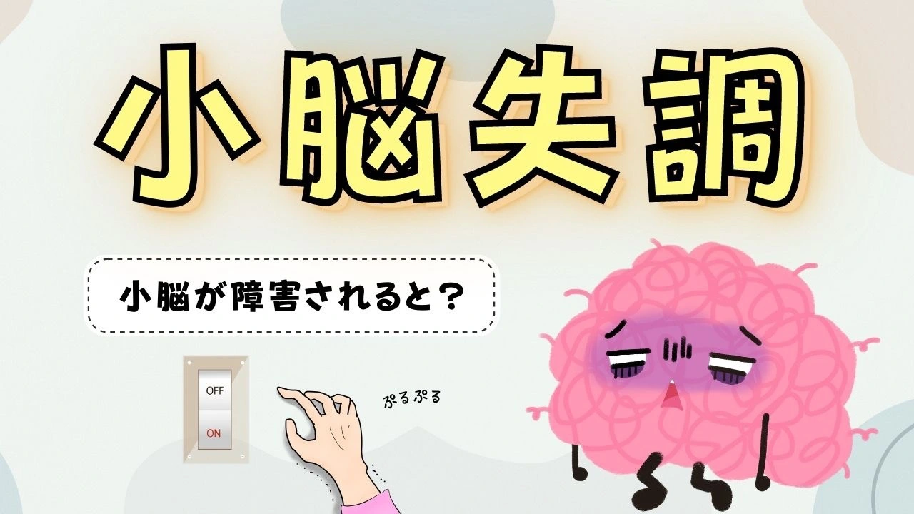 それ「小脳が悪い」サインかも！-小脳失調になるとどうなる 